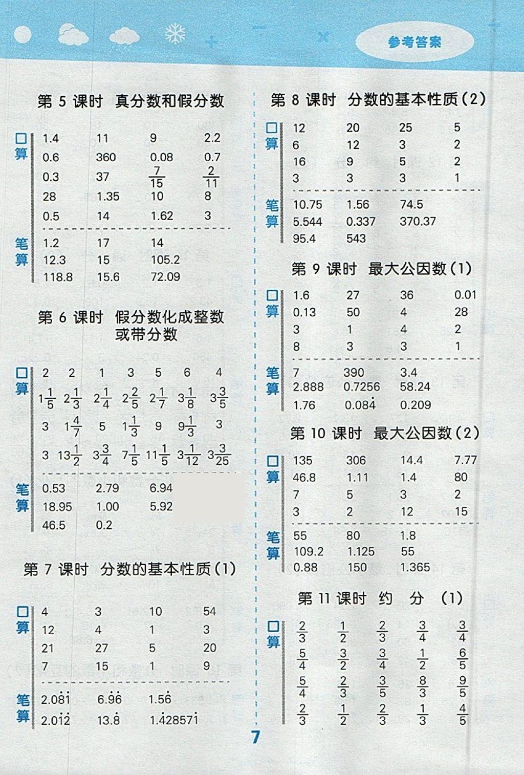 2018年小學(xué)口算大通關(guān)五年級(jí)數(shù)學(xué)下冊(cè)人教版 參考答案第7頁(yè)