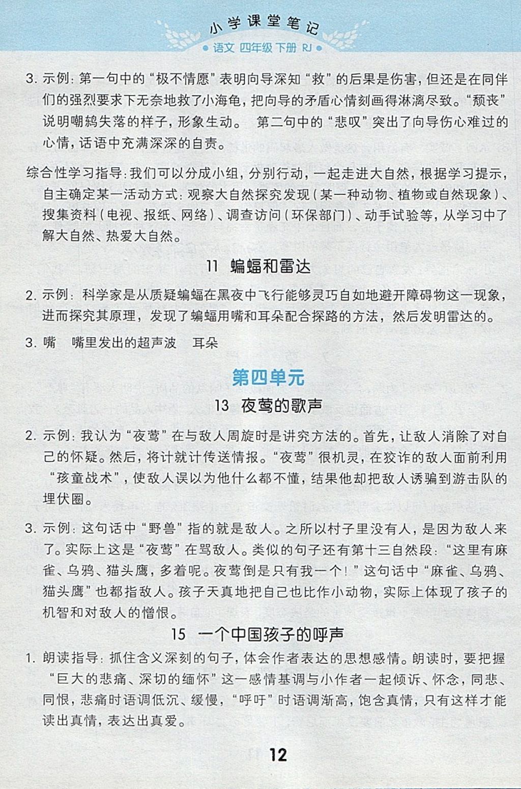 2018年小学课堂笔记四年级语文下册人教版 参考答案第12页