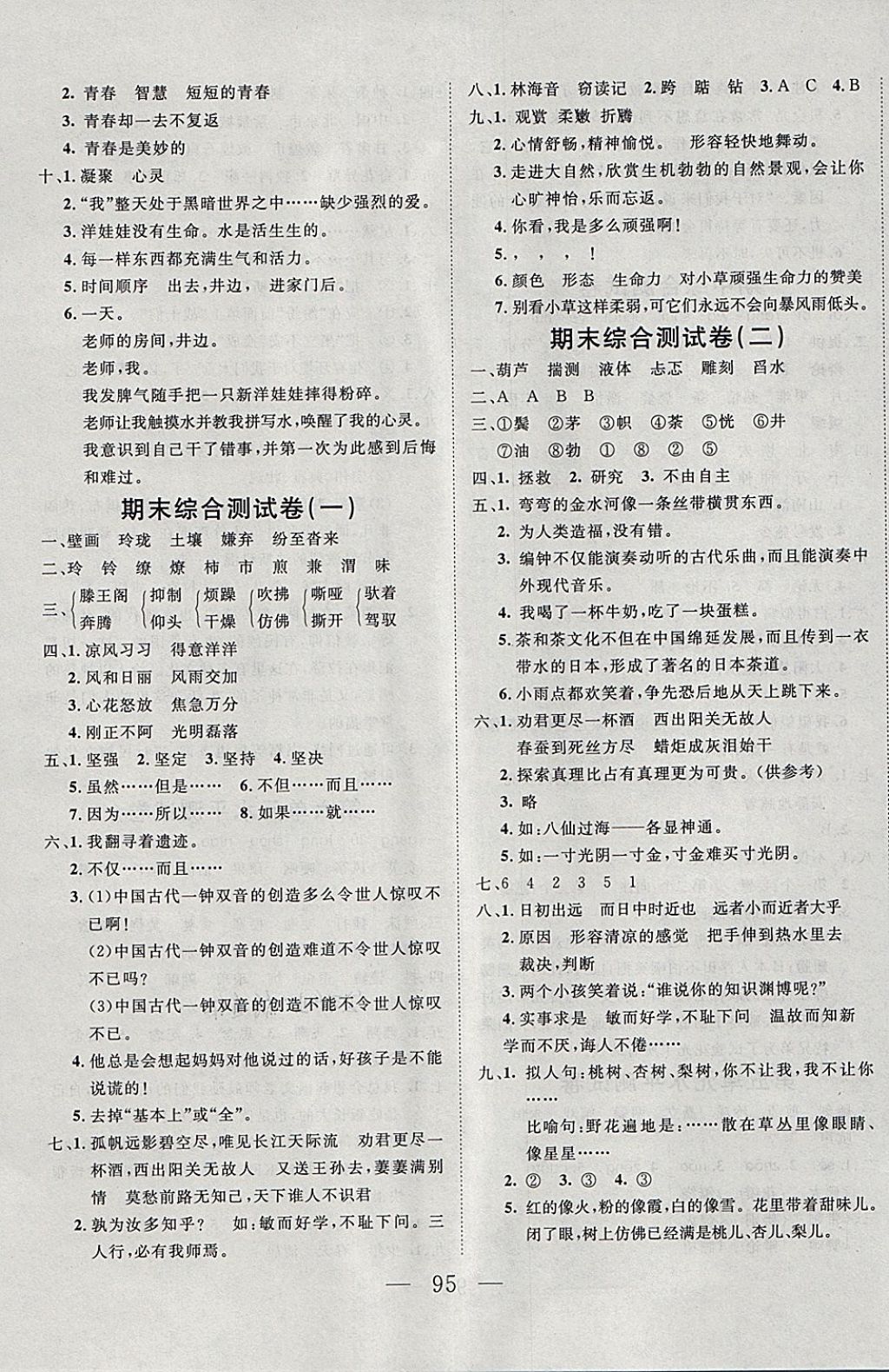 2018年小超人創(chuàng)新課堂六年級語文下冊語文S版 參考答案第11頁