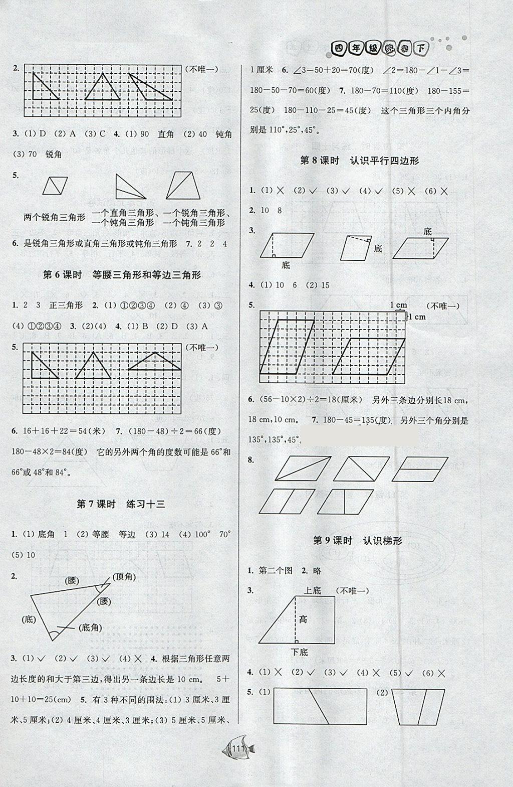 2018年南通小題課時(shí)作業(yè)本四年級數(shù)學(xué)下冊江蘇版 參考答案第11頁