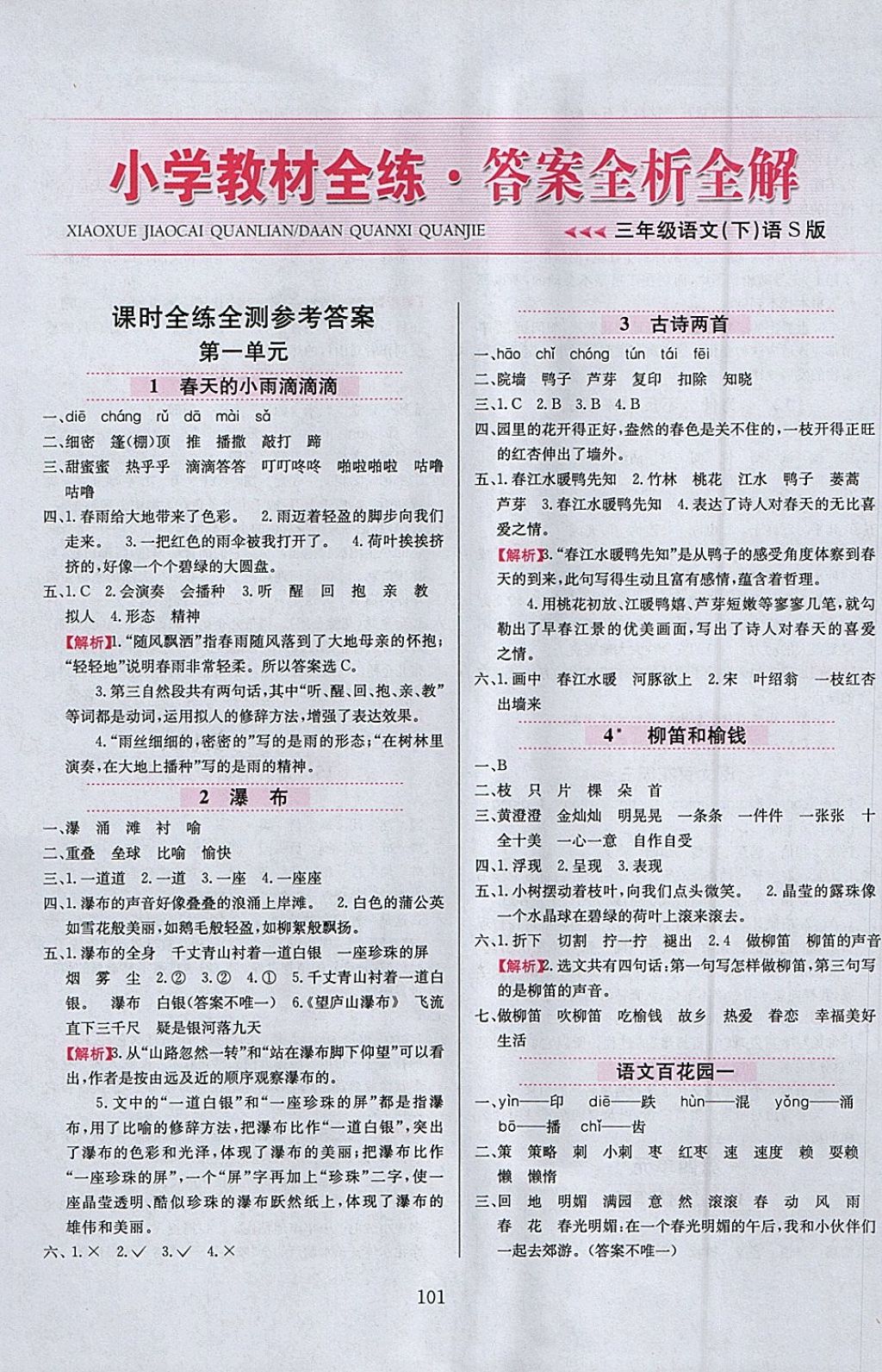 2018年小學(xué)教材全練三年級(jí)語(yǔ)文下冊(cè)語(yǔ)文S版 參考答案第1頁(yè)