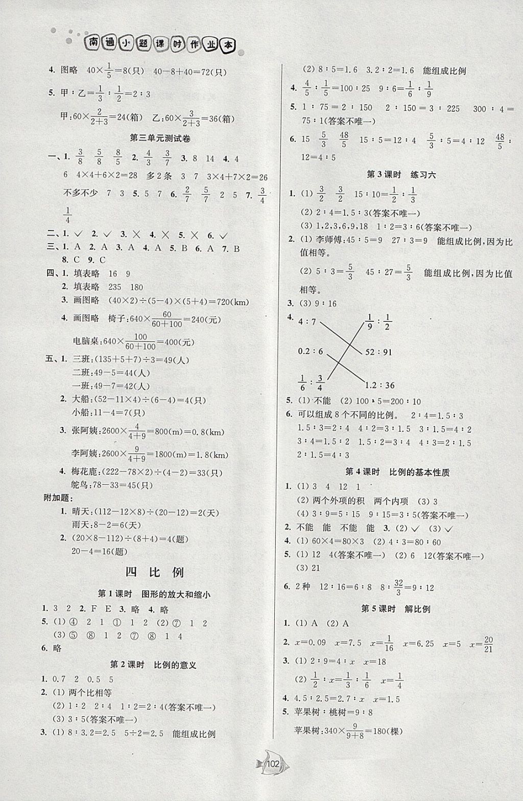 2018年南通小題課時(shí)作業(yè)本六年級(jí)數(shù)學(xué)下冊(cè)江蘇版 參考答案第4頁