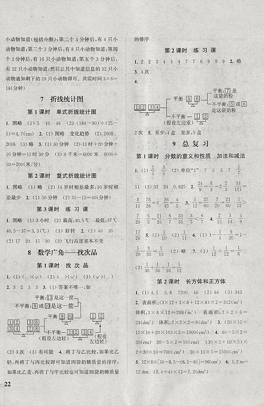 2018年通城學(xué)典課時(shí)新體驗(yàn)五年級(jí)數(shù)學(xué)下冊(cè)人教版 參考答案第8頁(yè)