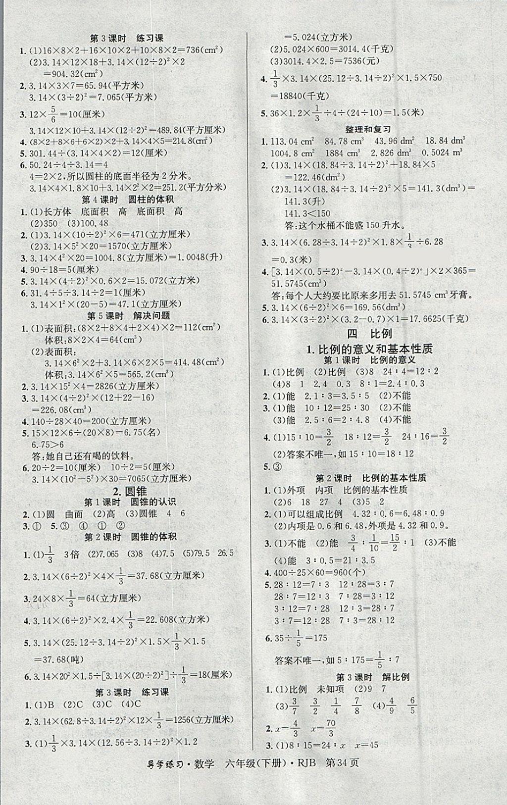 2018年課課幫導(dǎo)學(xué)練習(xí)樂(lè)享數(shù)學(xué)六年級(jí)下冊(cè)人教版 參考答案第2頁(yè)