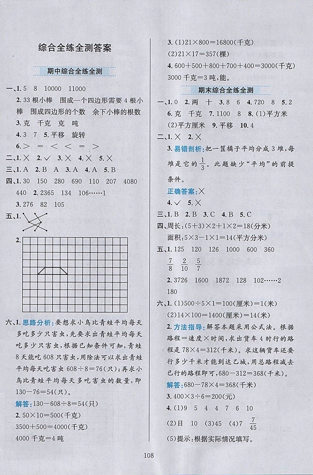 2018年小學教材全練三年級數學下冊北師大版 參考答案第20頁