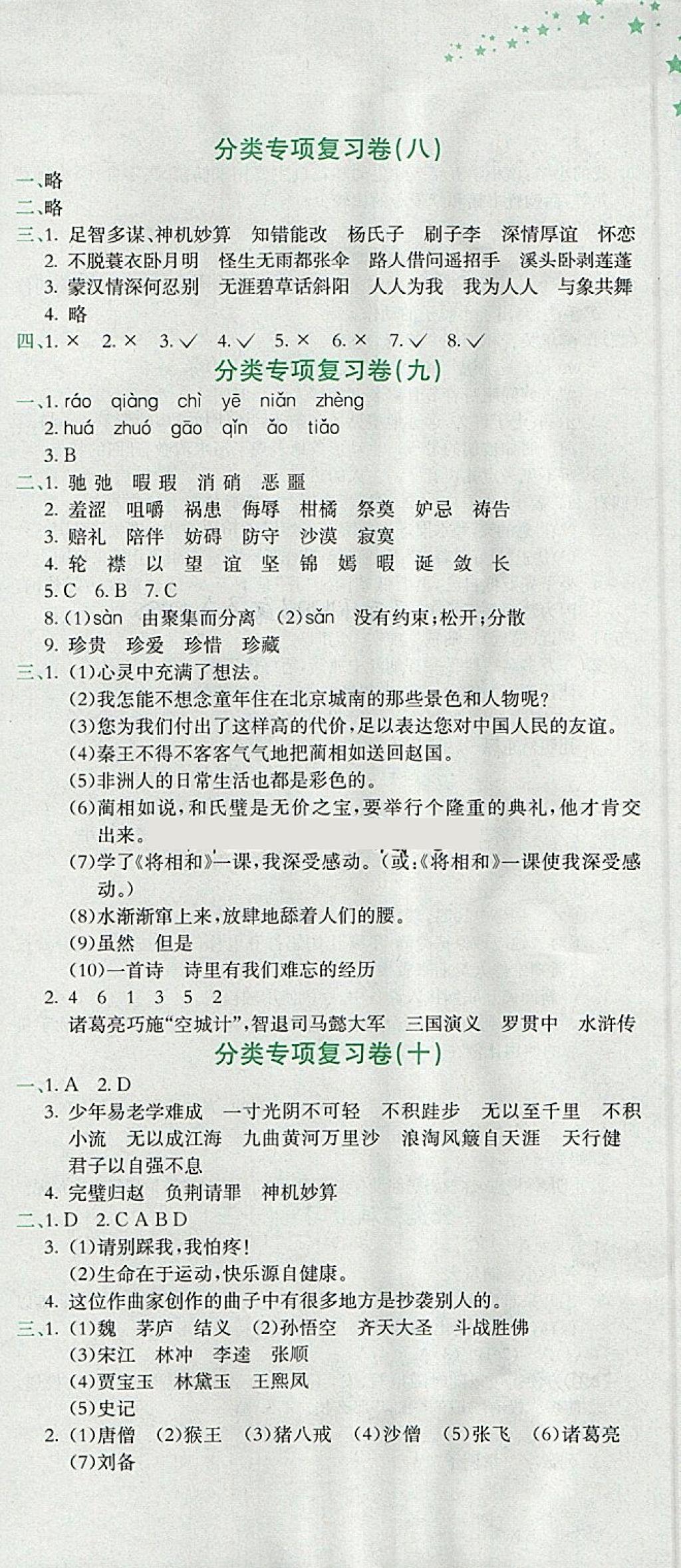 2018年黄冈小状元达标卷五年级语文下册人教版 参考答案第9页