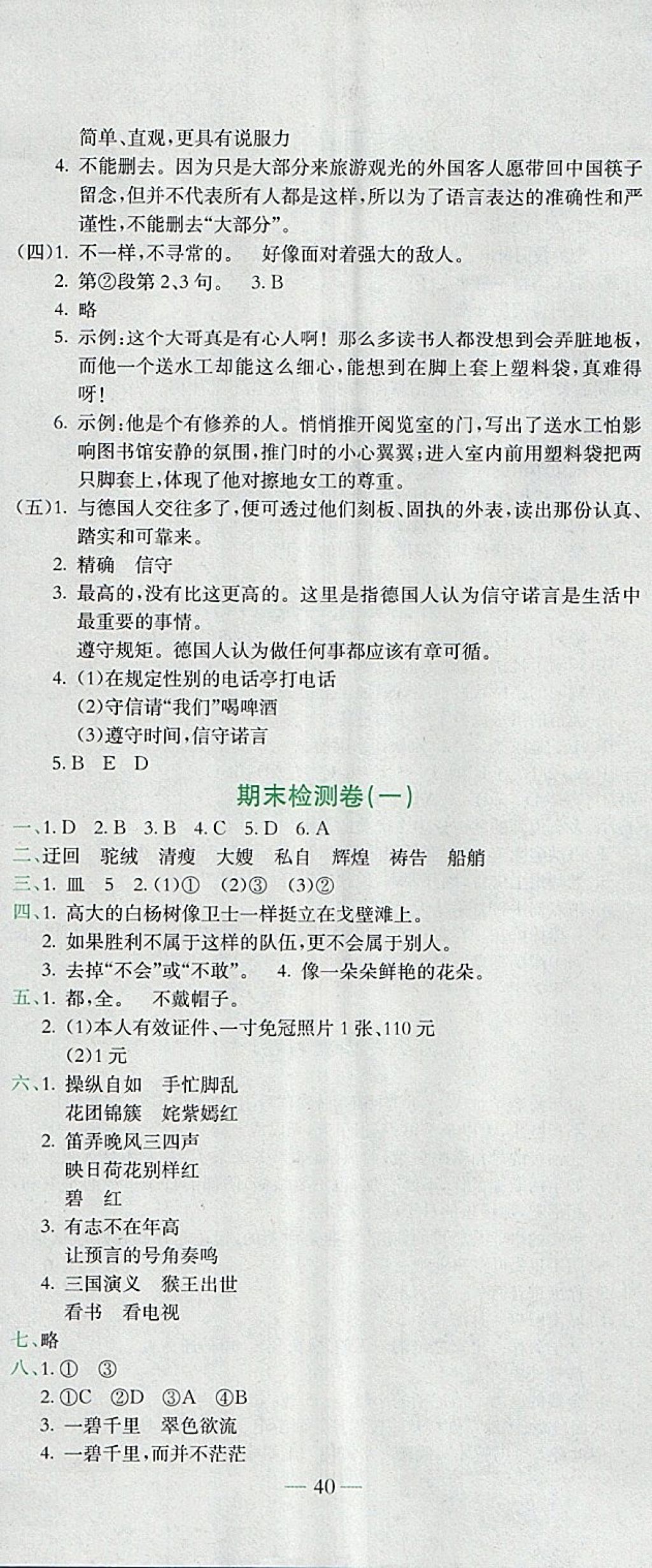 2018年黄冈小状元达标卷五年级语文下册人教版 参考答案第11页