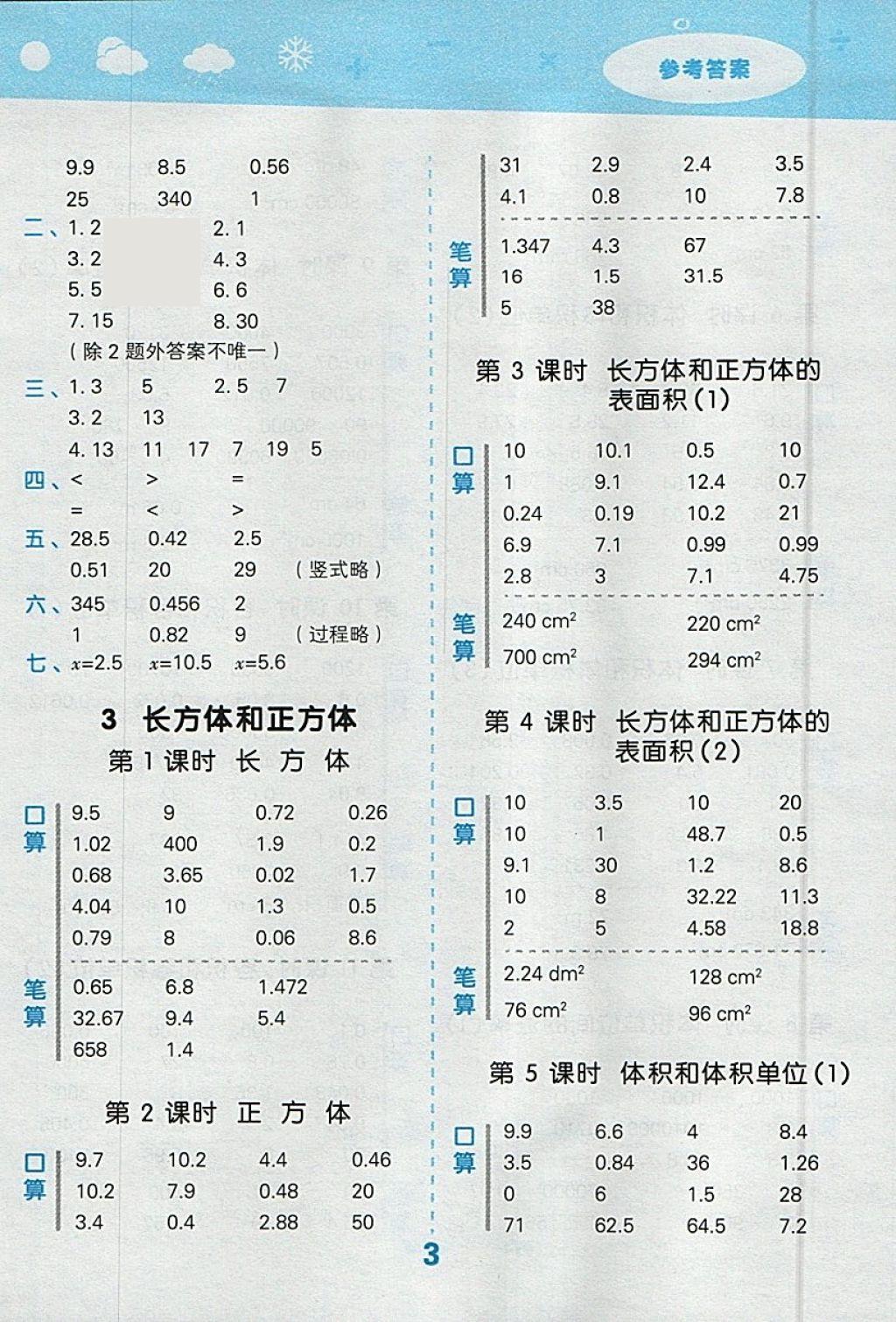 2018年小學(xué)口算大通關(guān)五年級數(shù)學(xué)下冊人教版 參考答案第3頁