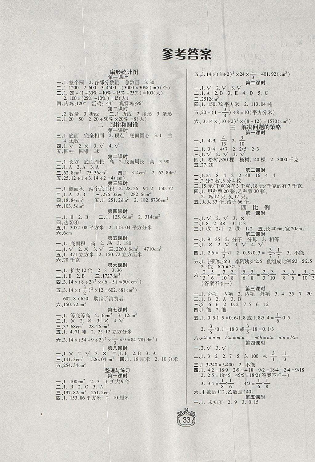 2018年世纪百通课时作业六年级数学下册江苏版 参考答案第1页