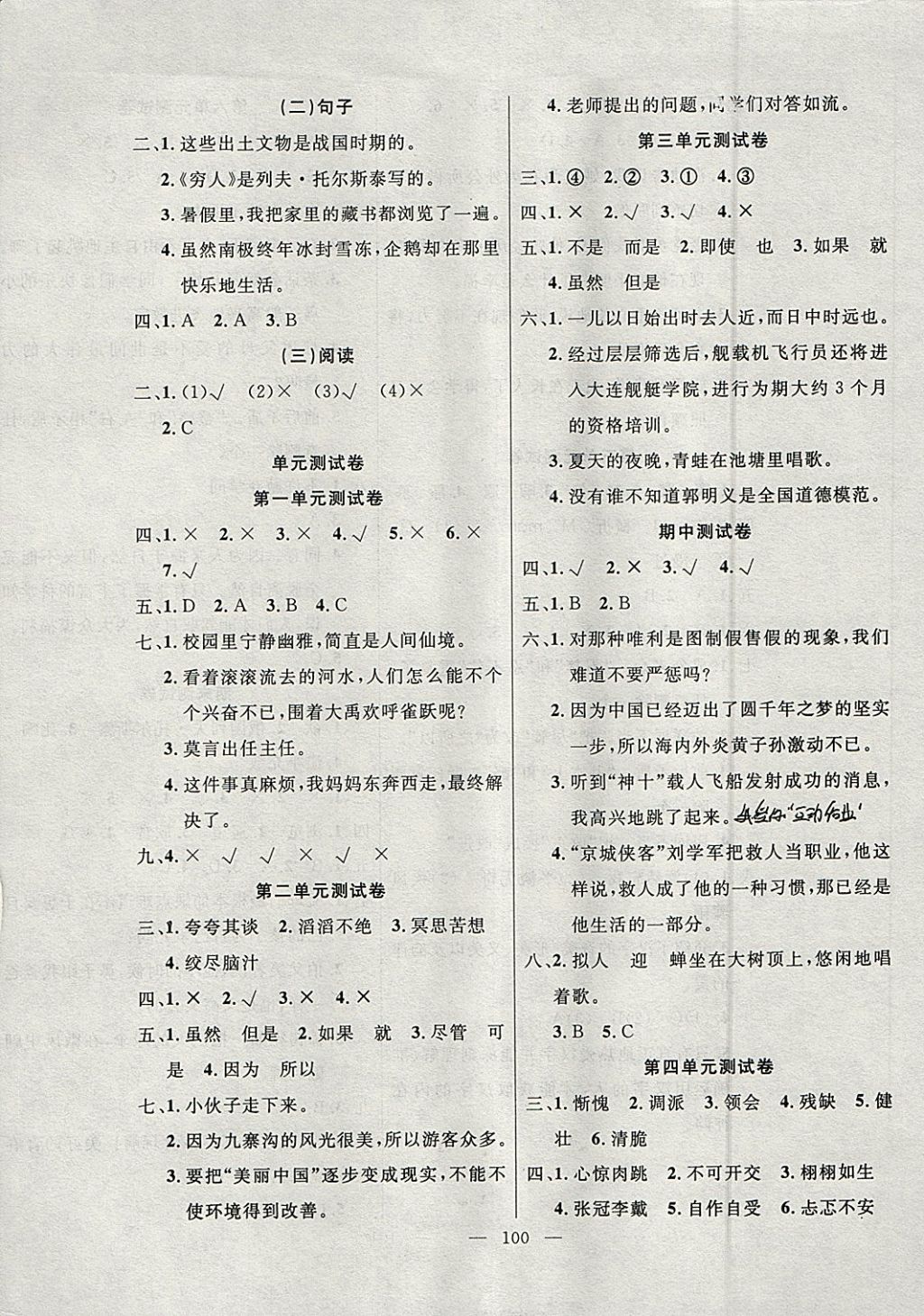 2018年百分學(xué)生作業(yè)本題練王六年級語文下冊語文S版 參考答案第6頁