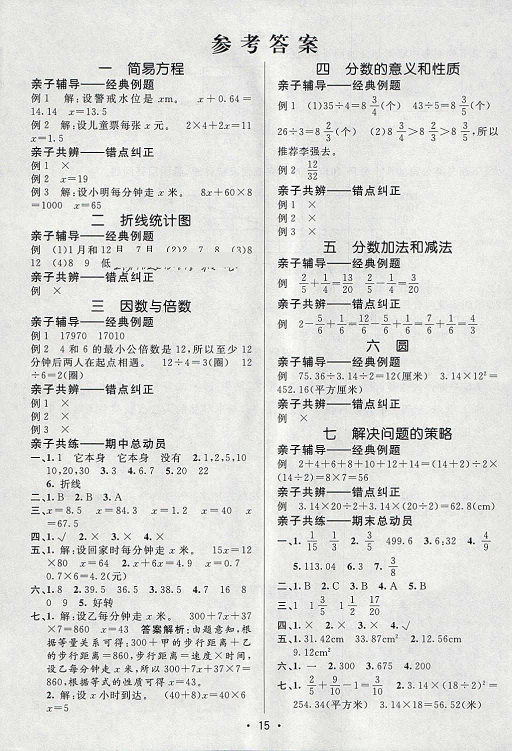 2018年同行課課100分過關(guān)作業(yè)五年級數(shù)學(xué)下冊蘇教版 參考答案第1頁