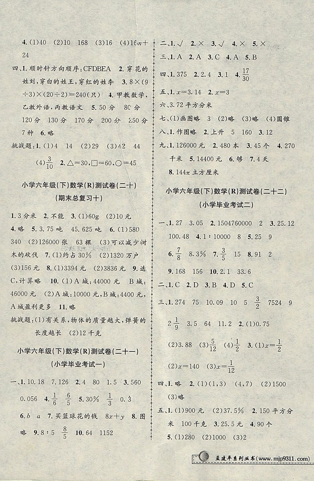 2018年孟建平小學(xué)單元測試六年級數(shù)學(xué)下冊人教版 參考答案第7頁