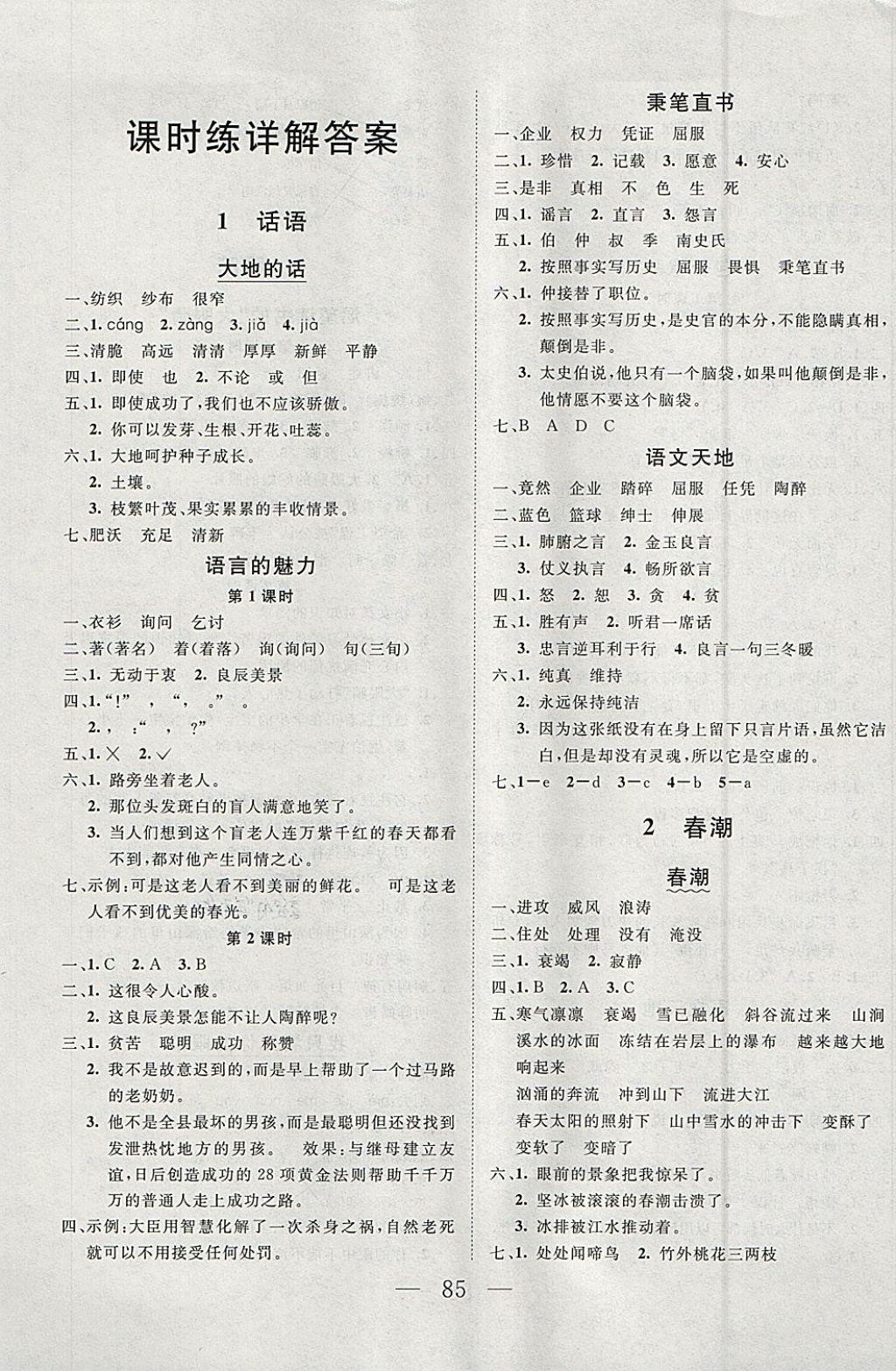 2018年小超人創(chuàng)新課堂四年級語文下冊北師大版 參考答案第1頁