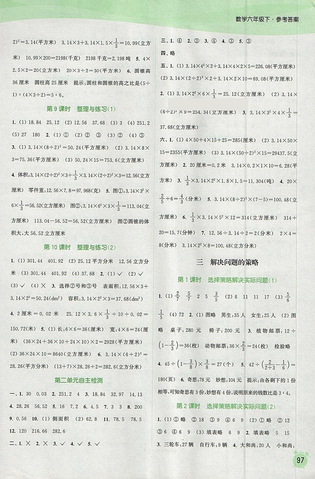 2018年通城学典课时作业本六年级数学下册江苏版 参考答案第3页