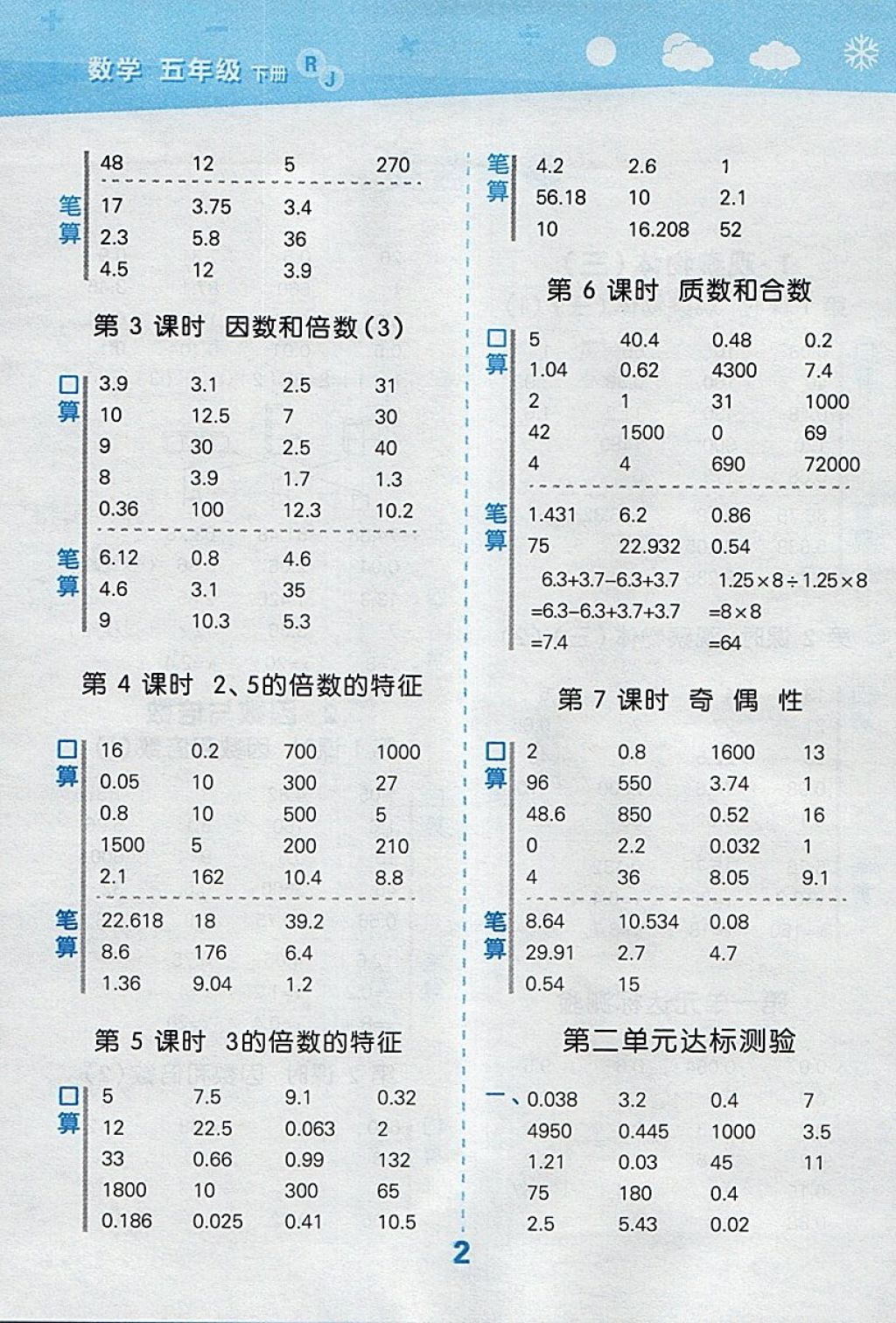 2018年小學口算大通關(guān)五年級數(shù)學下冊人教版 參考答案第2頁