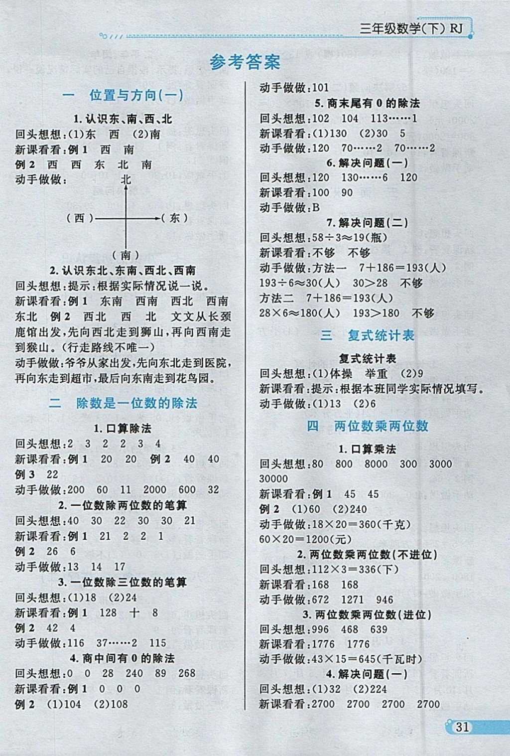 2018年小學(xué)教材全練三年級數(shù)學(xué)下冊人教版 參考答案第21頁