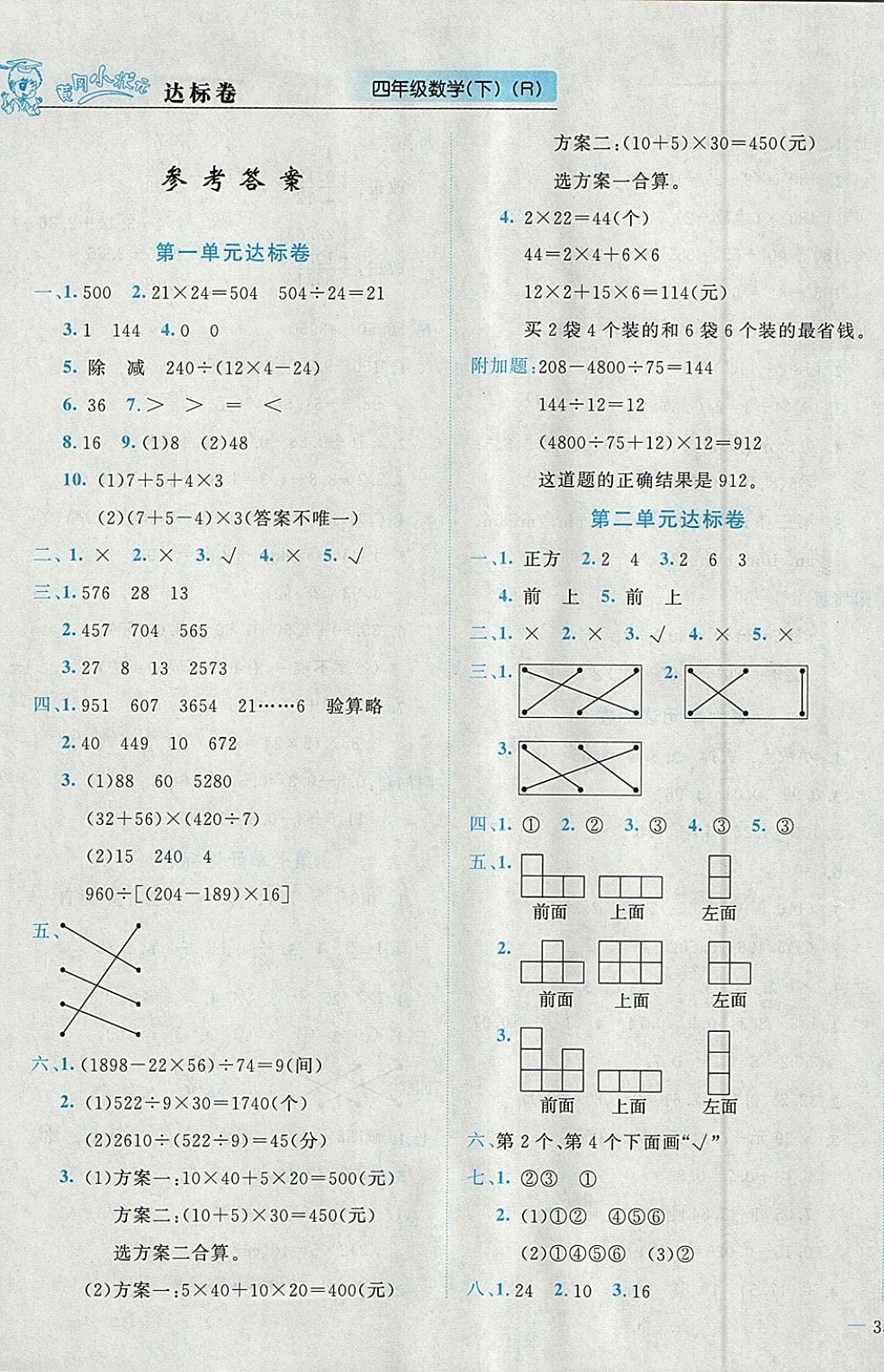 2018年黃岡小狀元達(dá)標(biāo)卷四年級數(shù)學(xué)下冊人教版 參考答案第1頁