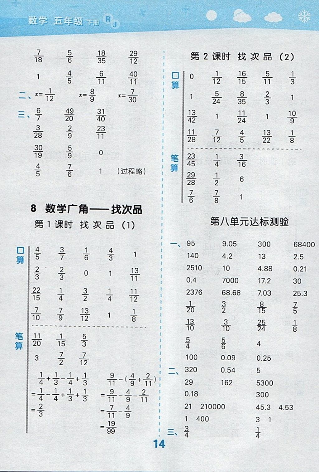 2018年小學(xué)口算大通關(guān)五年級(jí)數(shù)學(xué)下冊(cè)人教版 參考答案第14頁(yè)