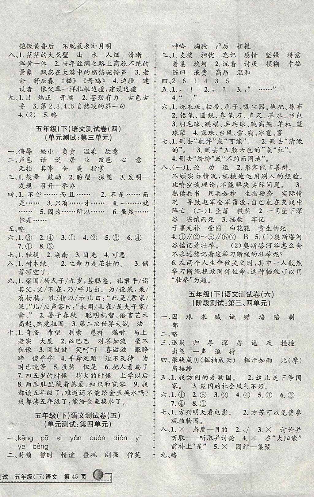 2018年孟建平小學(xué)單元測(cè)試五年級(jí)語(yǔ)文下冊(cè)人教版 參考答案第2頁(yè)