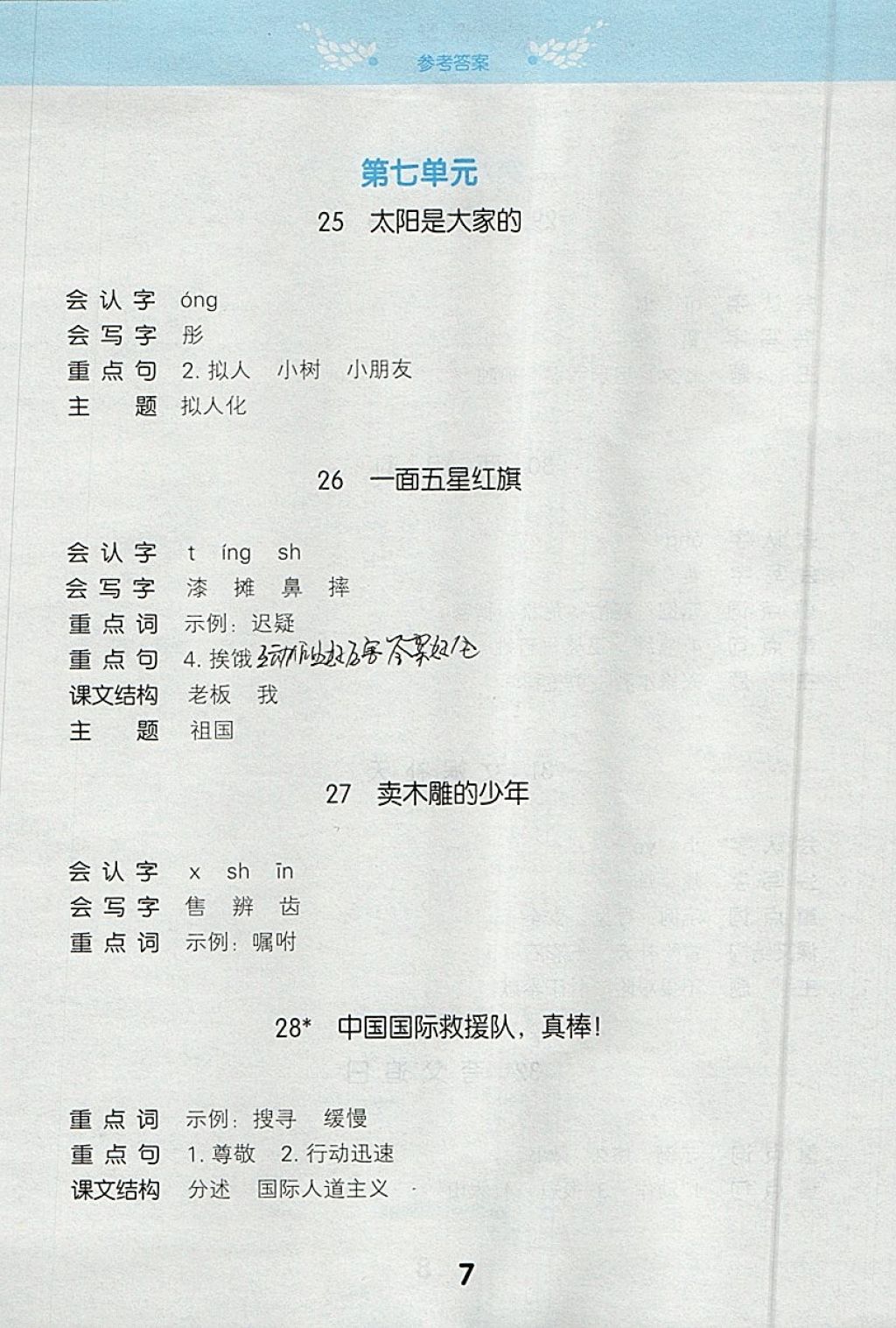 2018年小學(xué)課堂筆記三年級(jí)語(yǔ)文下冊(cè)人教版 參考答案第7頁(yè)