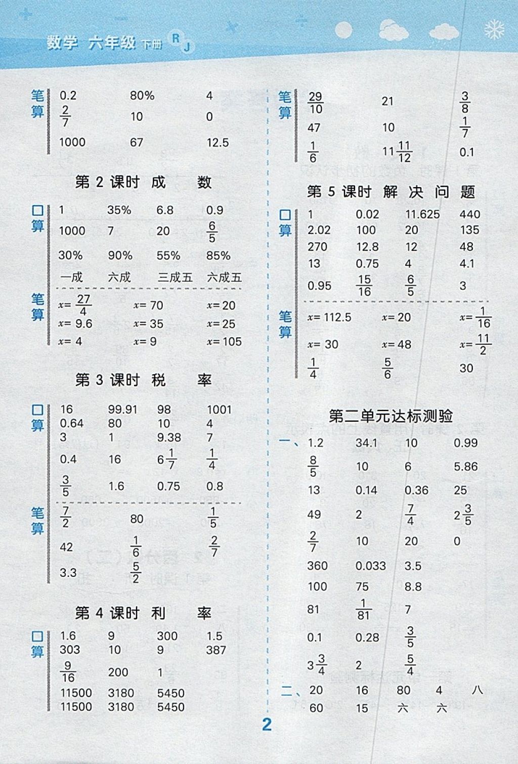 2018年小學(xué)口算大通關(guān)六年級數(shù)學(xué)下冊人教版 參考答案第2頁