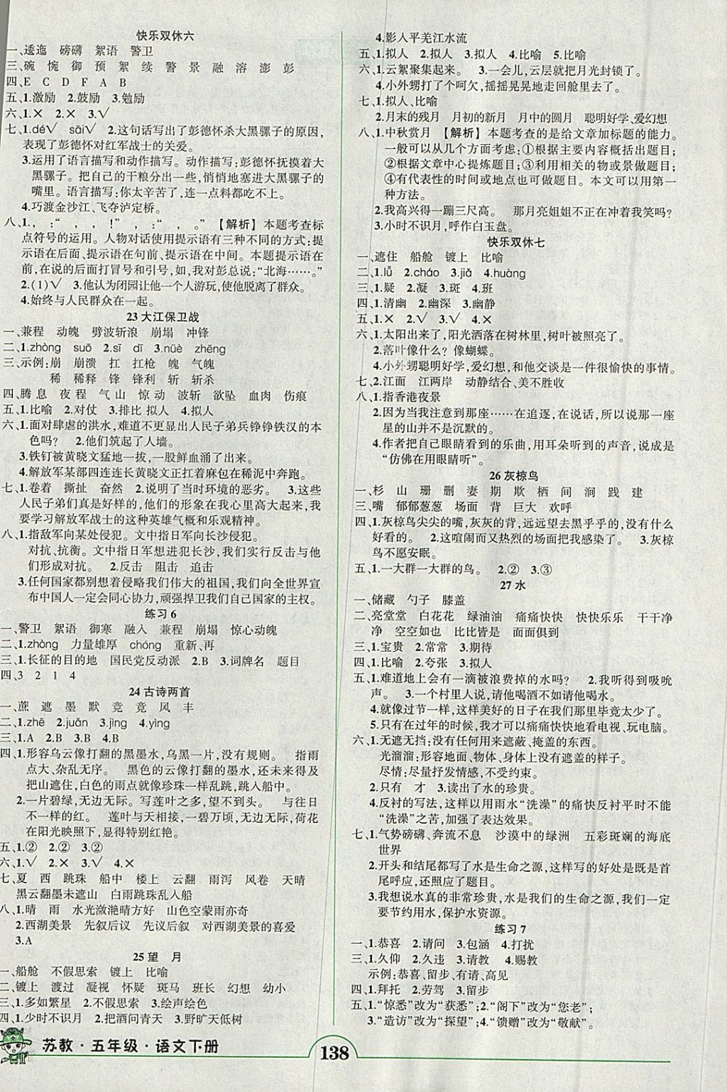 2018年黃岡狀元成才路狀元作業(yè)本五年級(jí)語(yǔ)文下冊(cè)蘇教版 參考答案第5頁(yè)