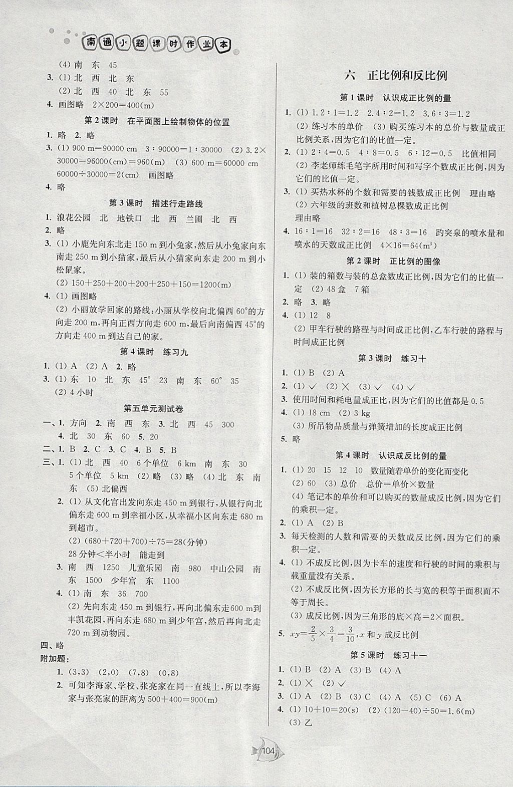 2018年南通小題課時(shí)作業(yè)本六年級(jí)數(shù)學(xué)下冊(cè)江蘇版 參考答案第6頁(yè)