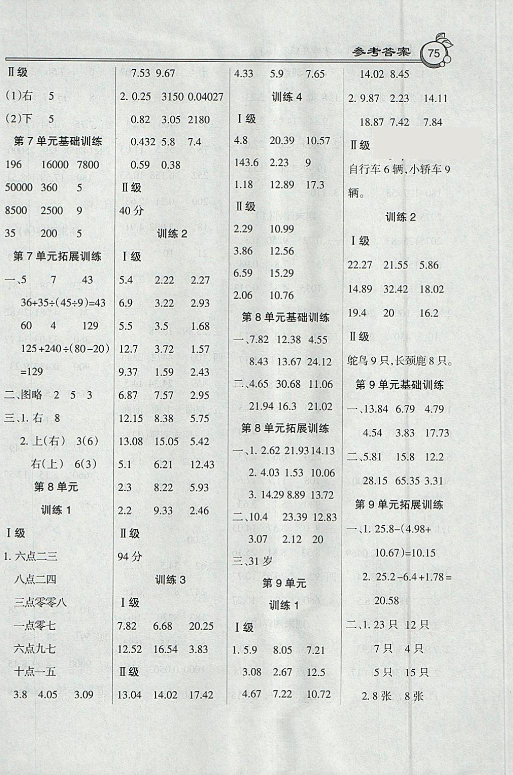 2018年小学数学A级口算四年级下册人教版 参考答案第7页