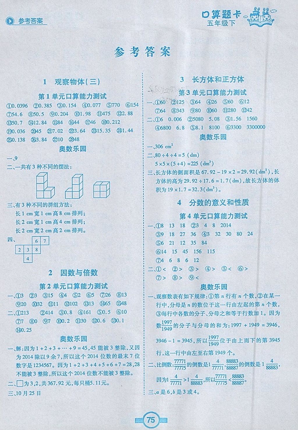 2018年黃岡狀元成才路口算題卡五年級(jí)數(shù)學(xué)下冊(cè)人教版 參考答案第1頁(yè)