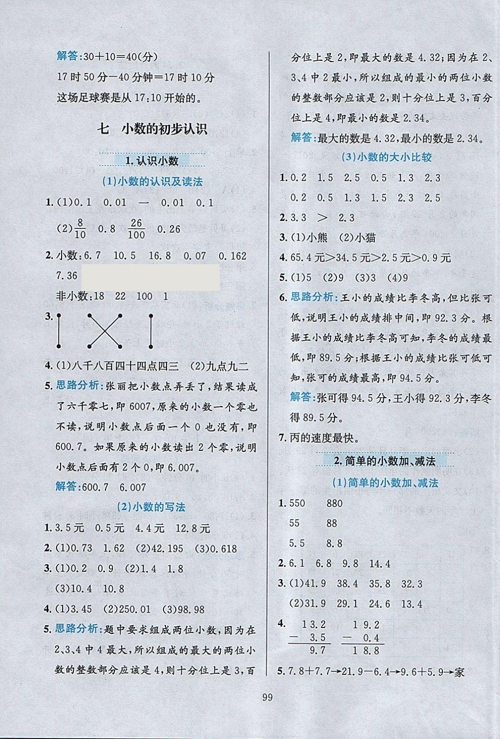 2018年小学教材全练三年级数学下册人教版 参考答案第11页