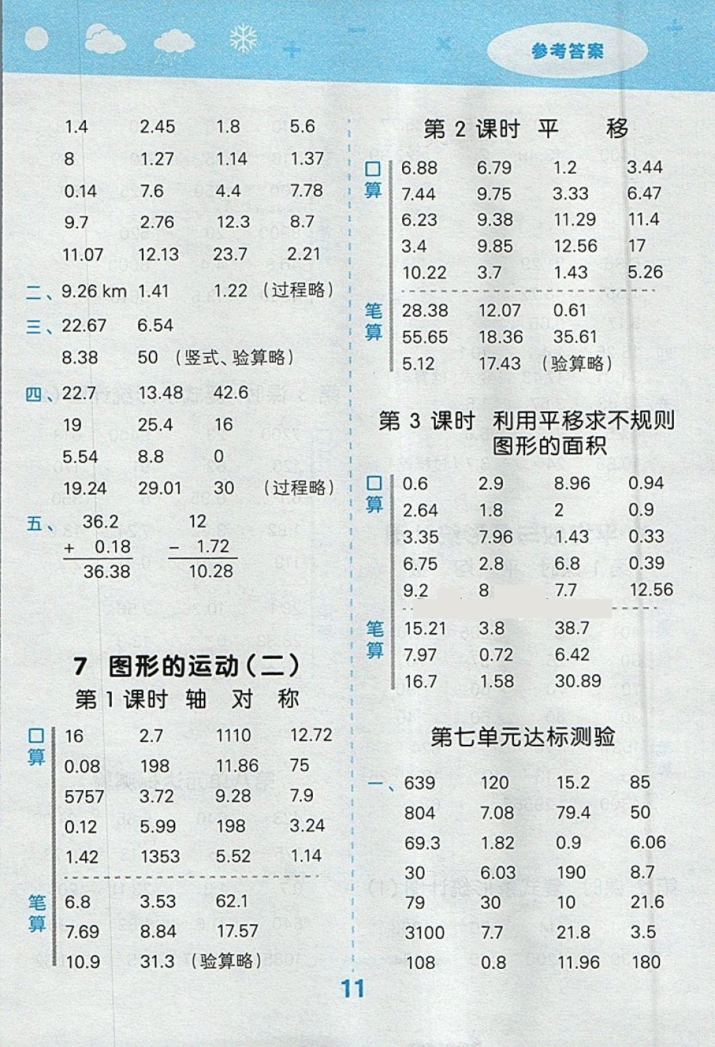 2018年小學(xué)口算大通關(guān)四年級數(shù)學(xué)下冊人教版 參考答案第11頁