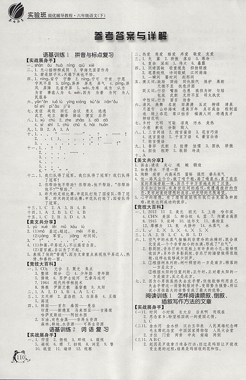 2018年实验班提优辅导教程六年级语文下册 参考答案第1页