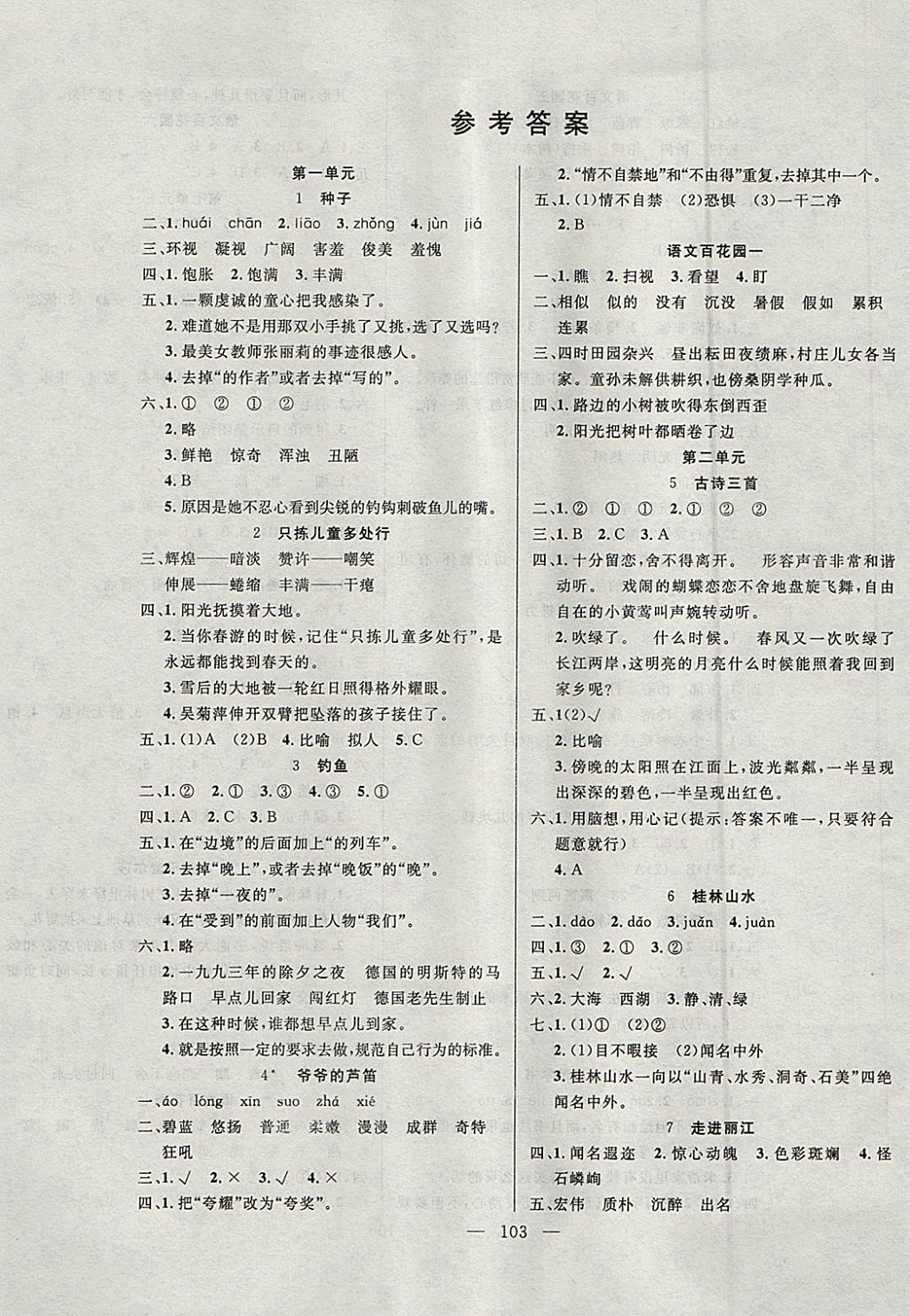 2018年百分學(xué)生作業(yè)本題練王四年級語文下冊語文S版 參考答案第1頁