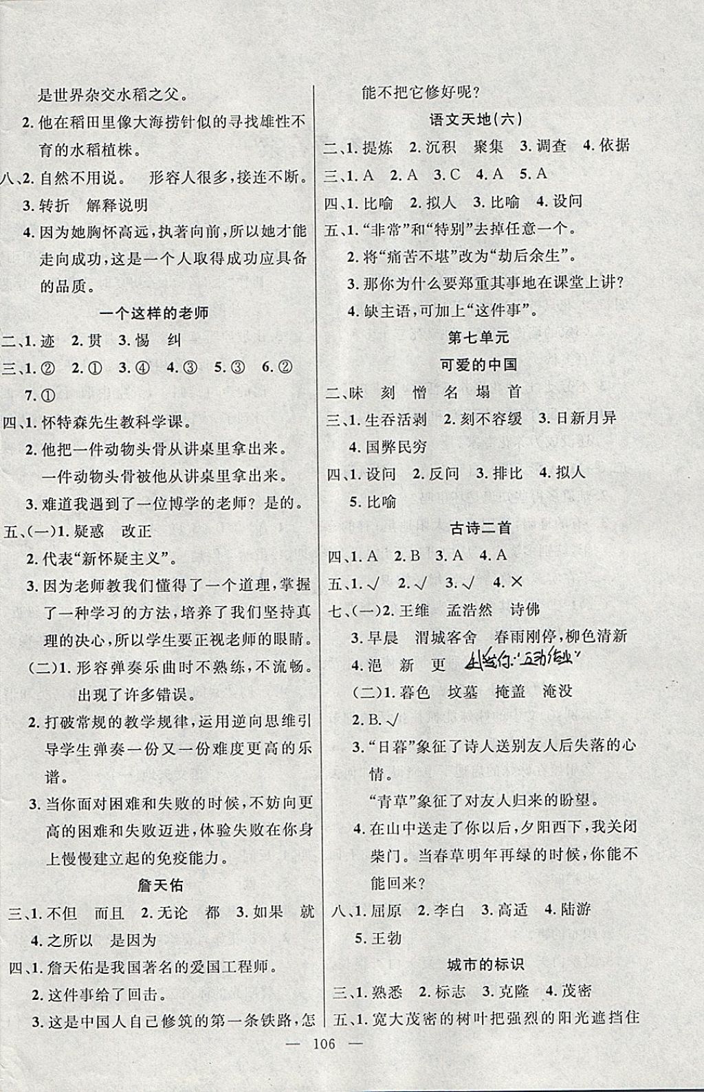 2018年百分學(xué)生作業(yè)本題練王六年級語文下冊北師大版 參考答案第4頁