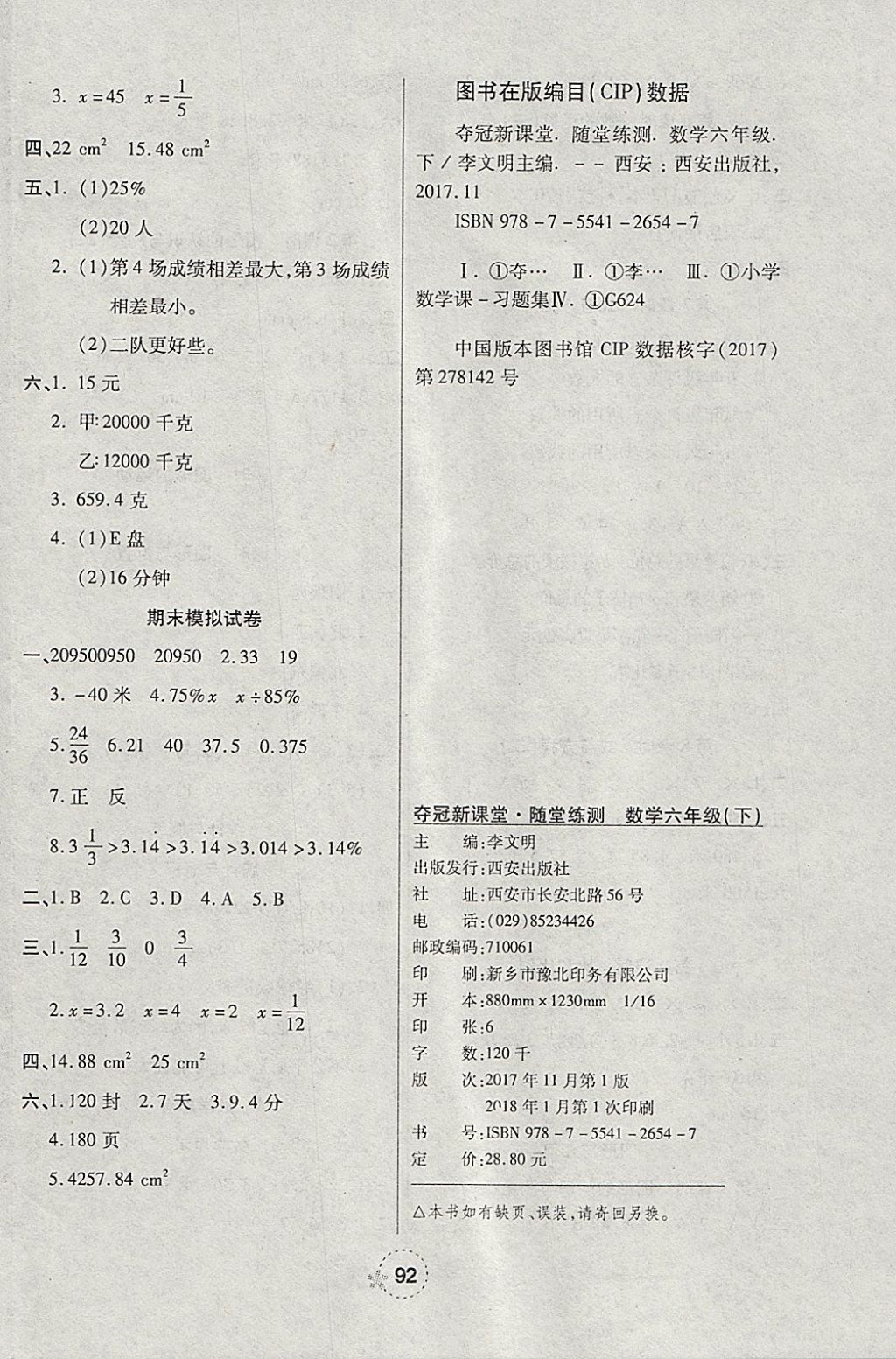 2018年奪冠新課堂隨堂練測六年級數(shù)學(xué)下冊人教版 參考答案第8頁