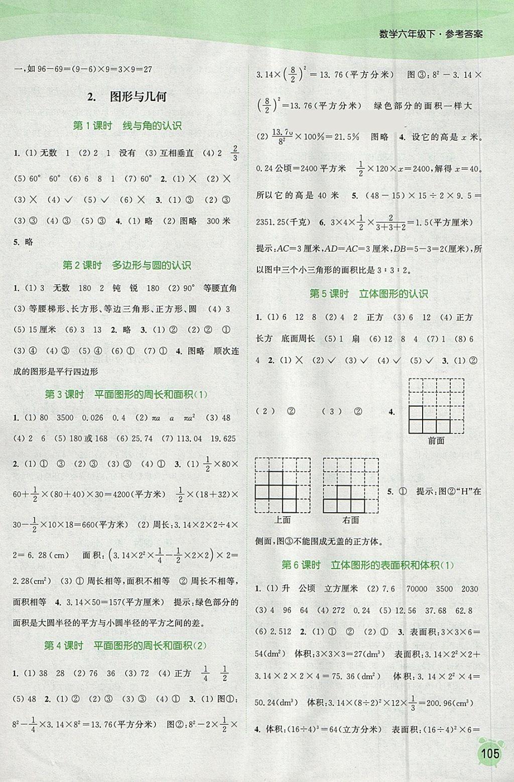 2018年通城學(xué)典課時(shí)作業(yè)本六年級(jí)數(shù)學(xué)下冊(cè)江蘇版 參考答案第11頁(yè)