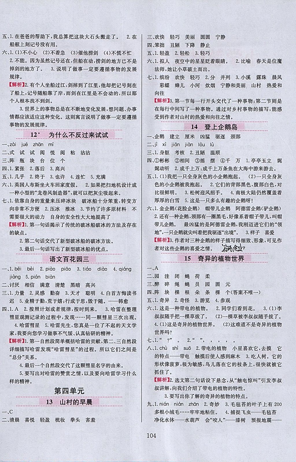 2018年小學(xué)教材全練三年級語文下冊語文S版 參考答案第4頁