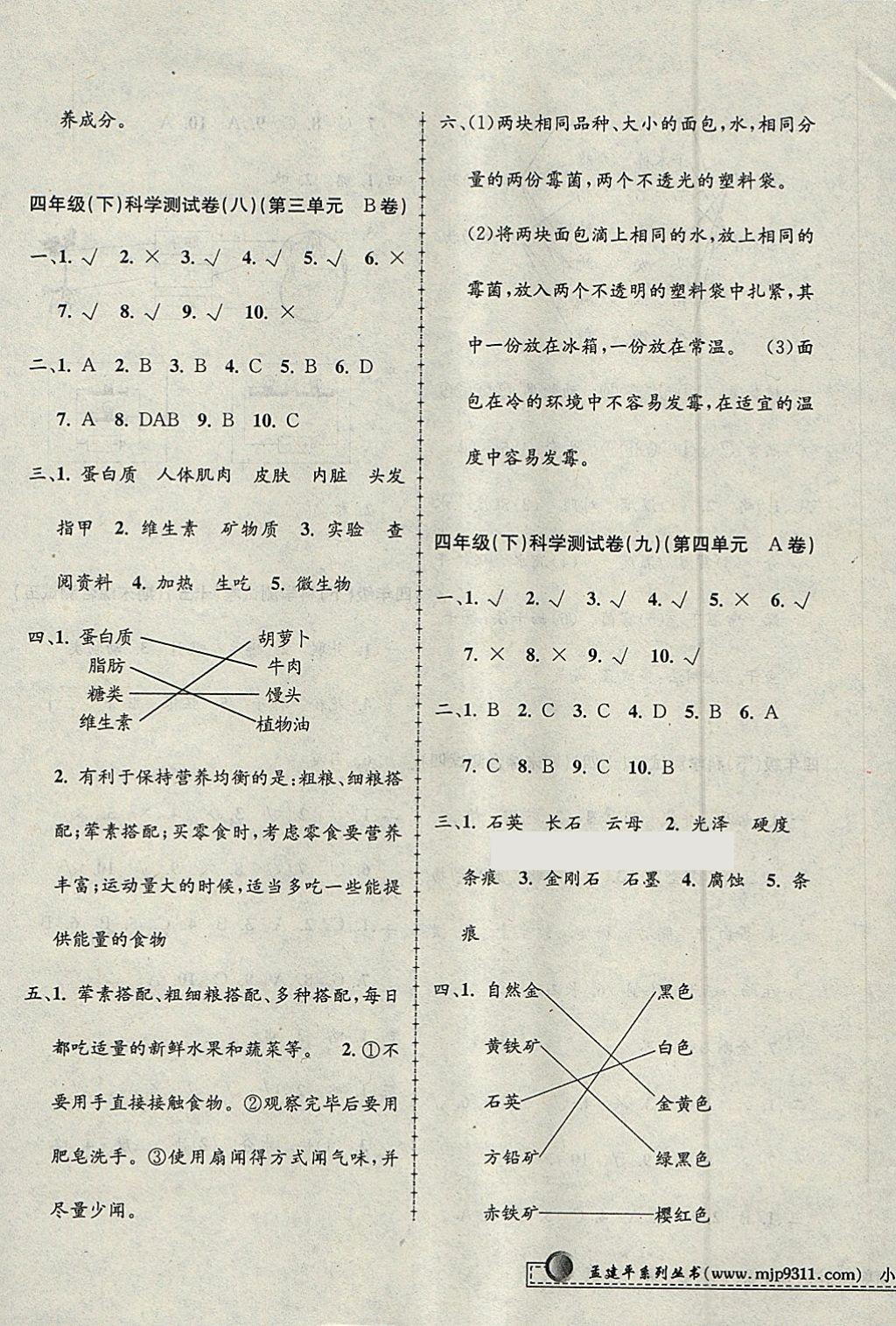 2018年孟建平小學(xué)單元測(cè)試四年級(jí)科學(xué)下冊(cè)教科版 參考答案第5頁(yè)