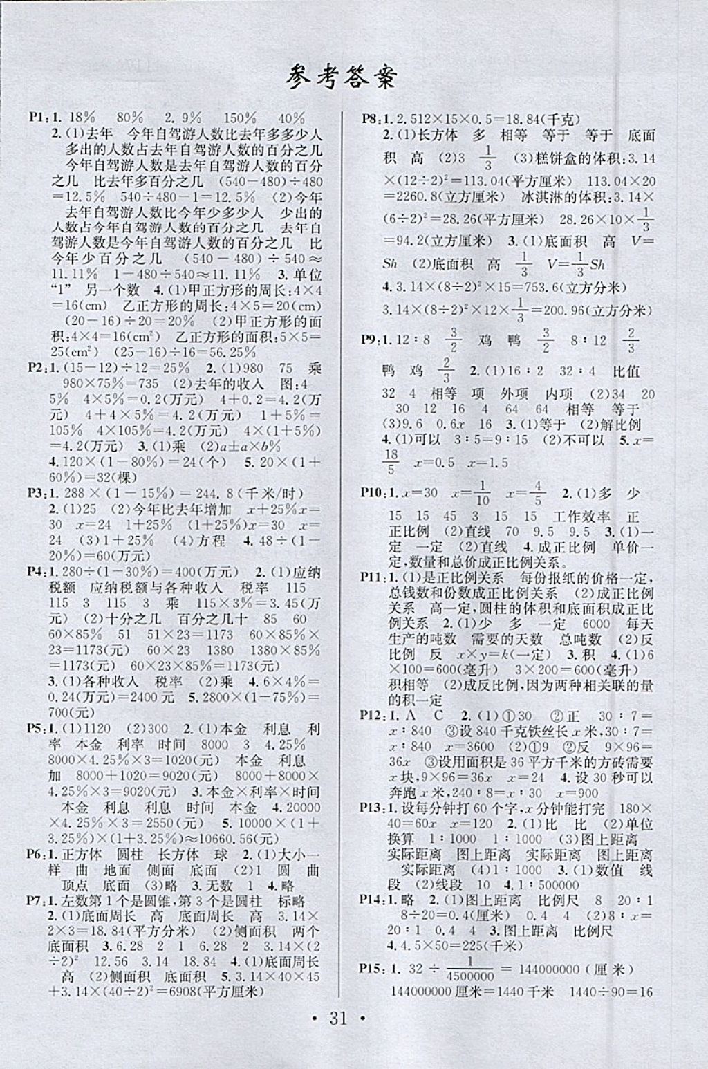 2018年名校課堂六年級數(shù)學(xué)下冊青島版 參考答案第9頁