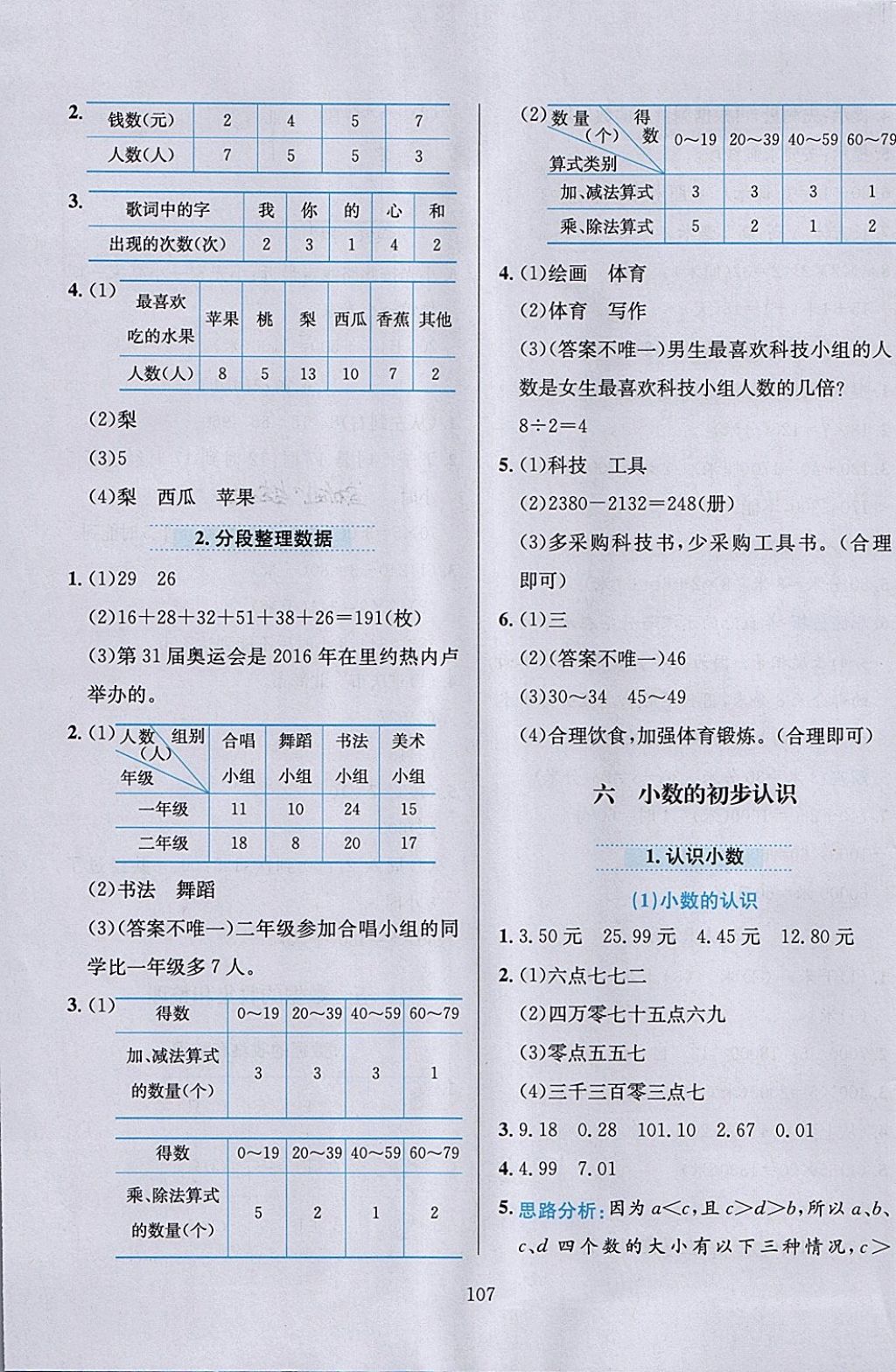 2018年小學(xué)教材全練三年級(jí)數(shù)學(xué)下冊(cè)冀教版 參考答案第7頁