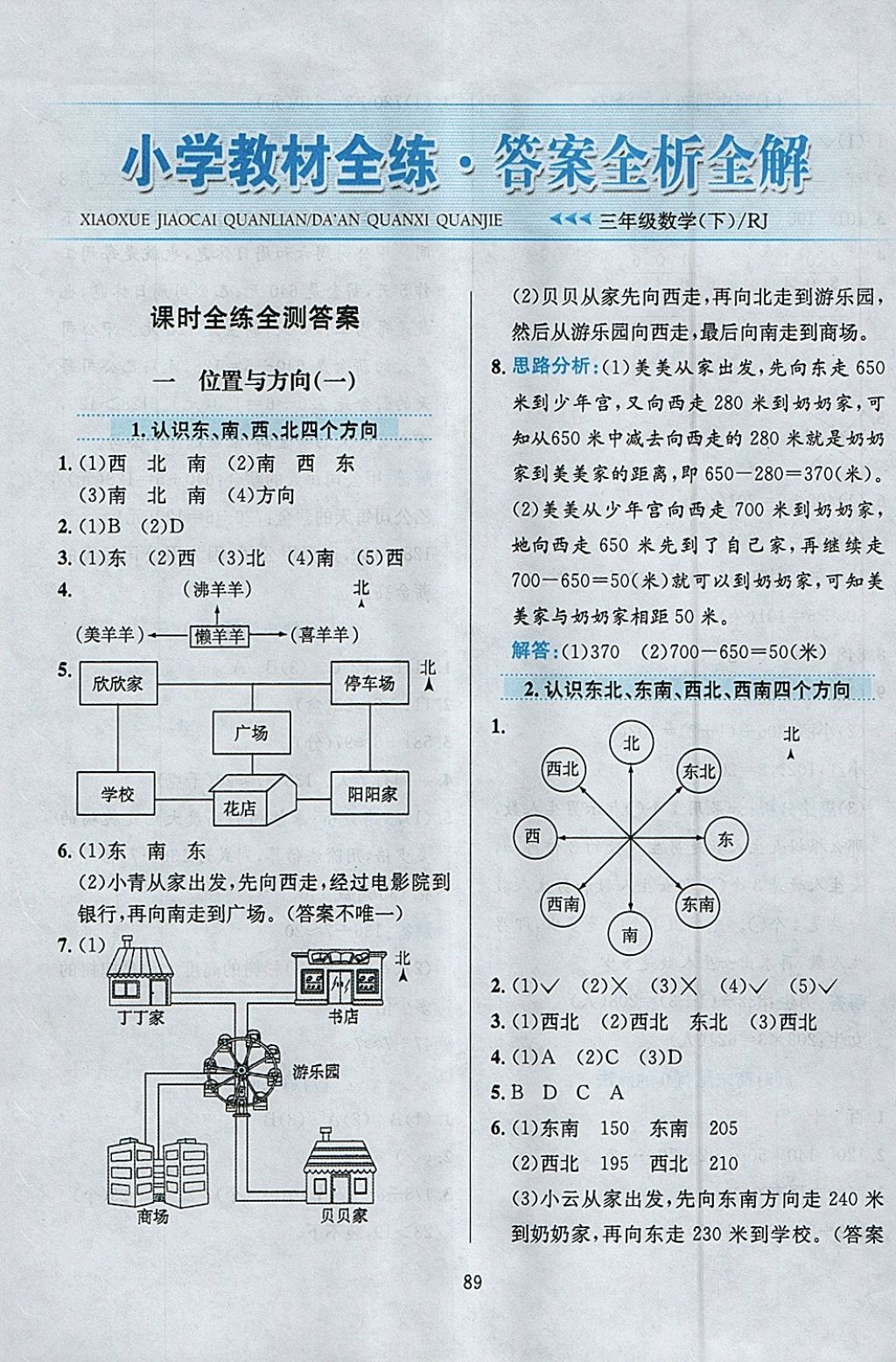 2018年小學(xué)教材全練三年級(jí)數(shù)學(xué)下冊(cè)人教版 參考答案第1頁(yè)