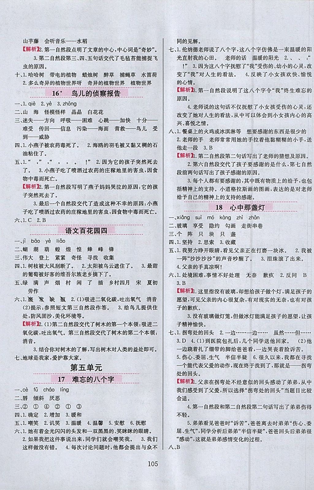 2018年小學(xué)教材全練三年級語文下冊語文S版 參考答案第5頁