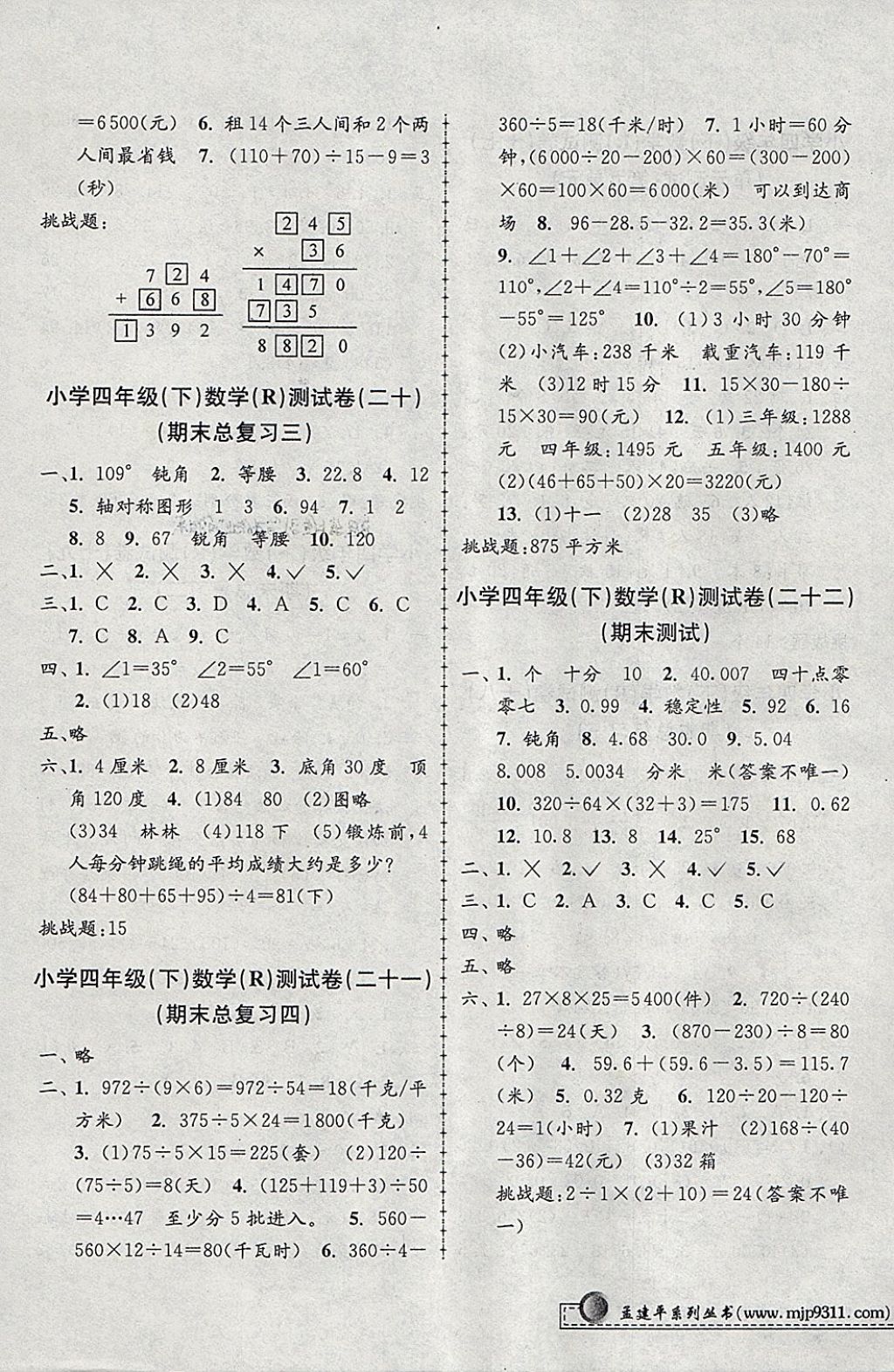 2018年孟建平小學(xué)單元測(cè)試四年級(jí)數(shù)學(xué)下冊(cè)人教版 參考答案第7頁(yè)