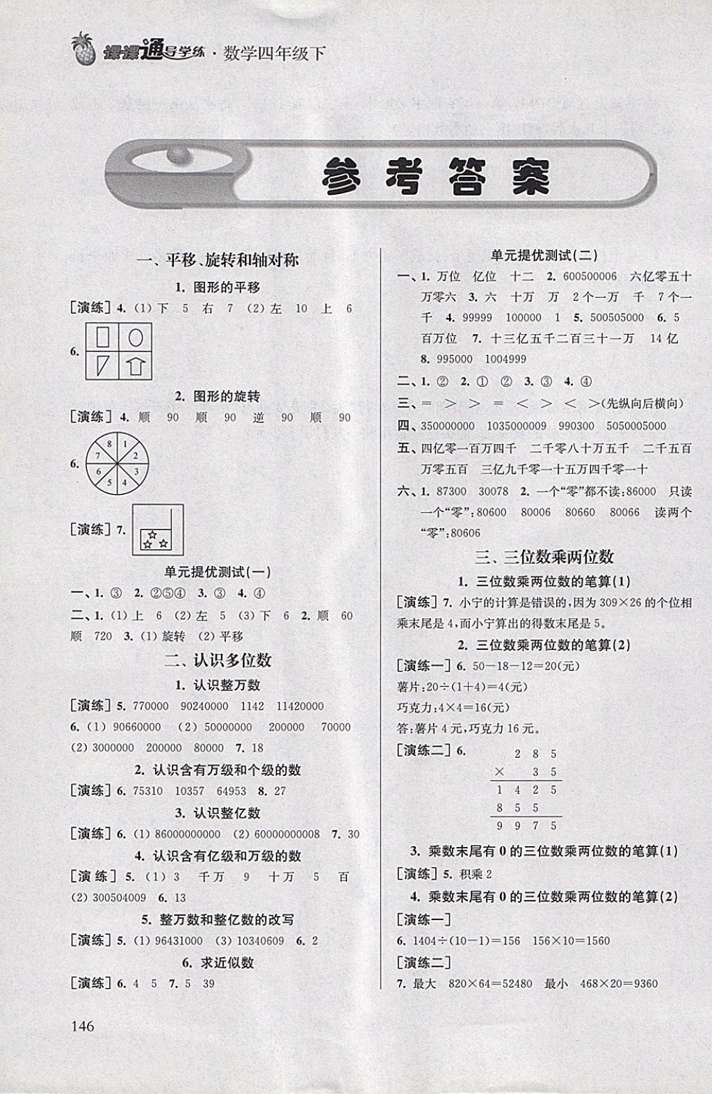 2018年課課通導(dǎo)學(xué)練四年級數(shù)學(xué)下冊 參考答案第1頁