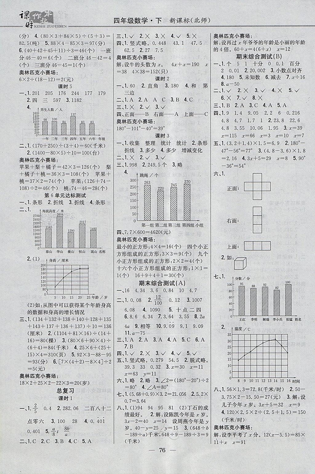 2018年课时作业本四年级数学下册北师大版 参考答案第6页