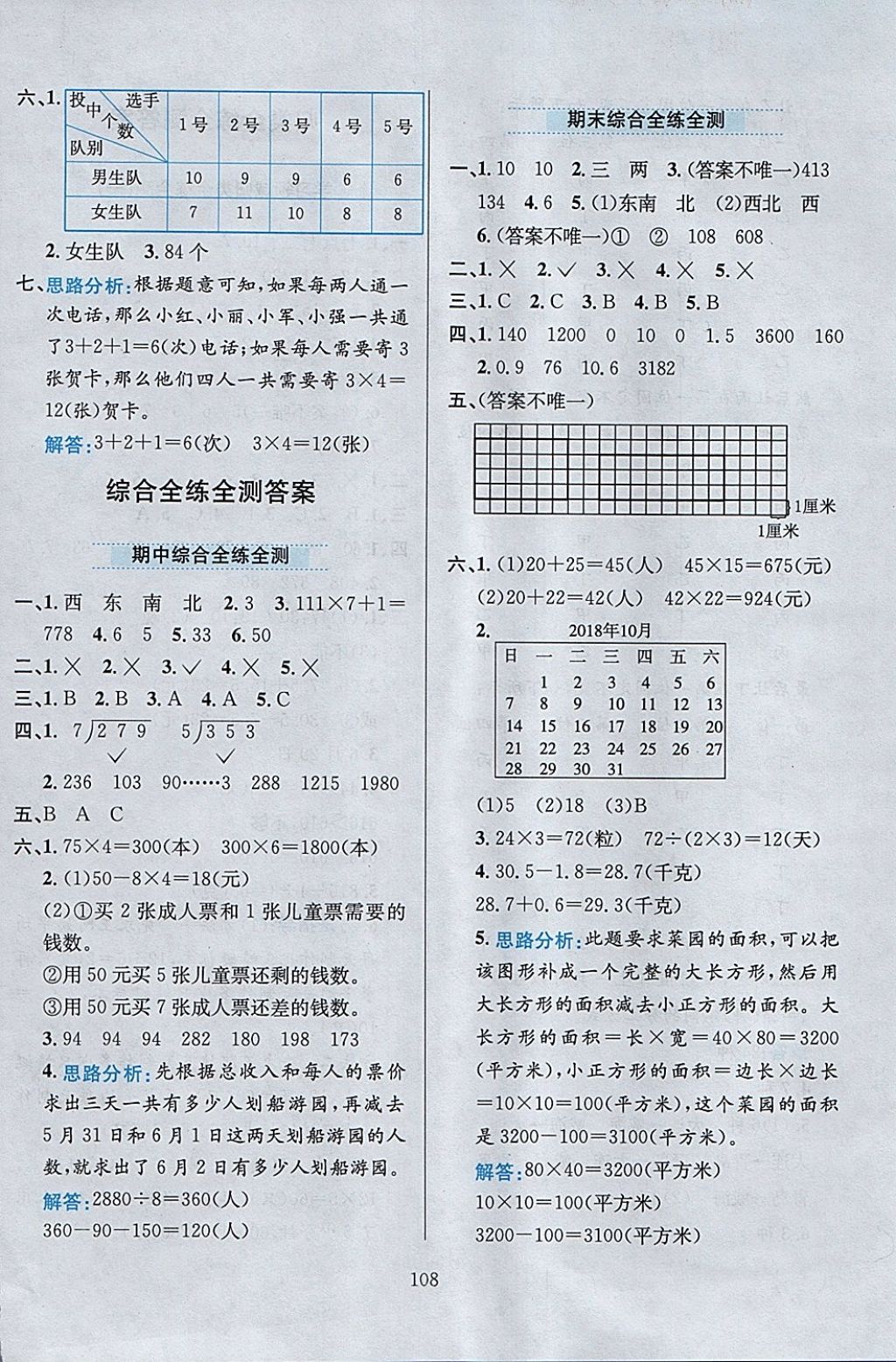 2018年小學(xué)教材全練三年級(jí)數(shù)學(xué)下冊(cè)人教版 參考答案第20頁(yè)