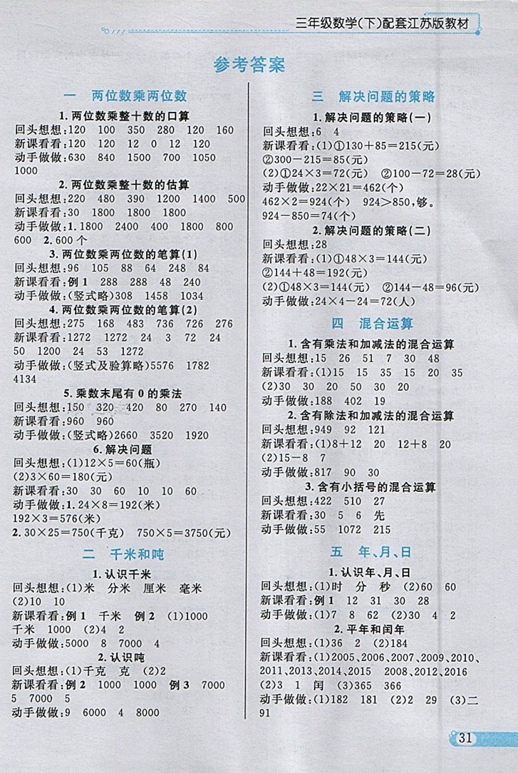 2018年小学教材全练三年级数学下册江苏版 参考答案第21页