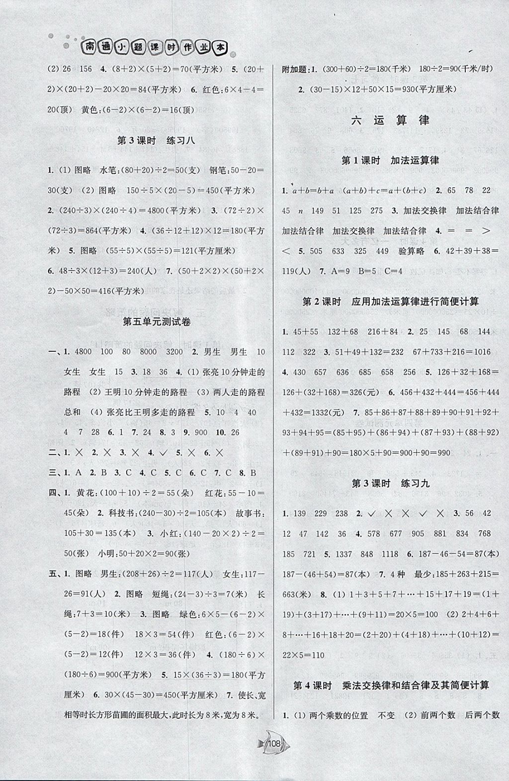 2018年南通小題課時作業(yè)本四年級數(shù)學(xué)下冊江蘇版 參考答案第8頁