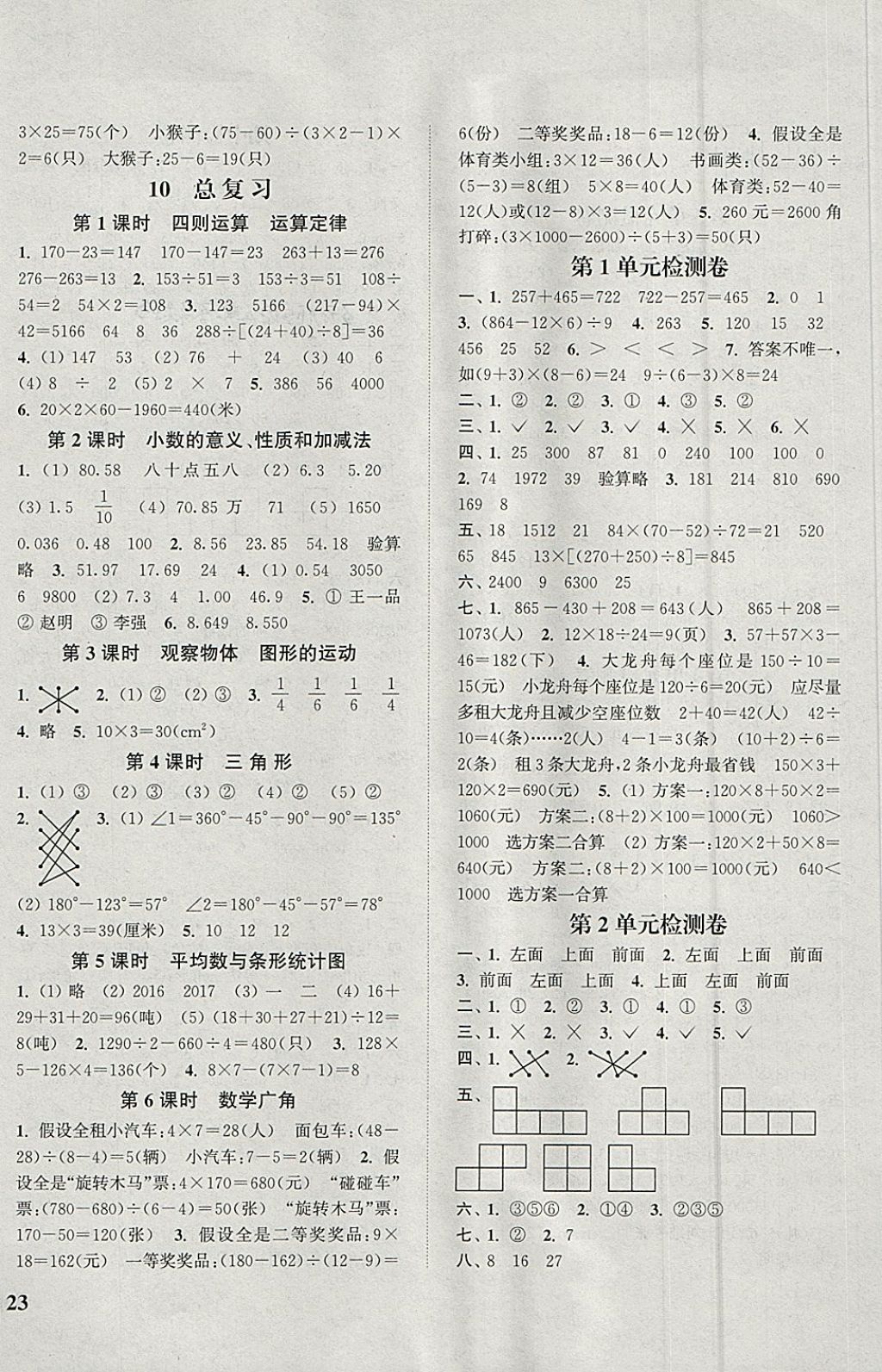 2018年通城學(xué)典課時新體驗四年級數(shù)學(xué)下冊人教版 參考答案第6頁