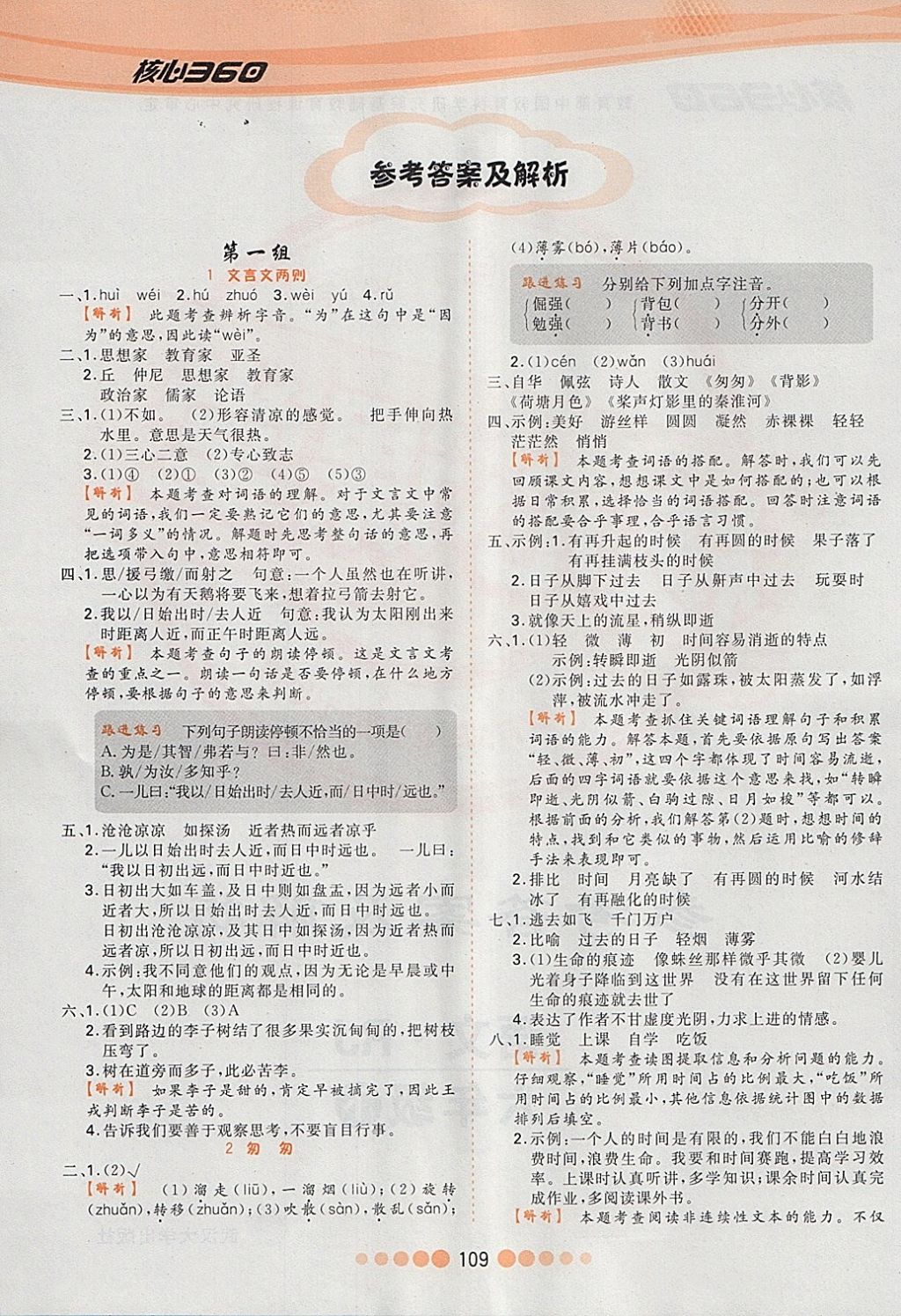 2018年核心課堂作業(yè)創(chuàng)新設計六年級語文下冊人教版 參考答案第1頁